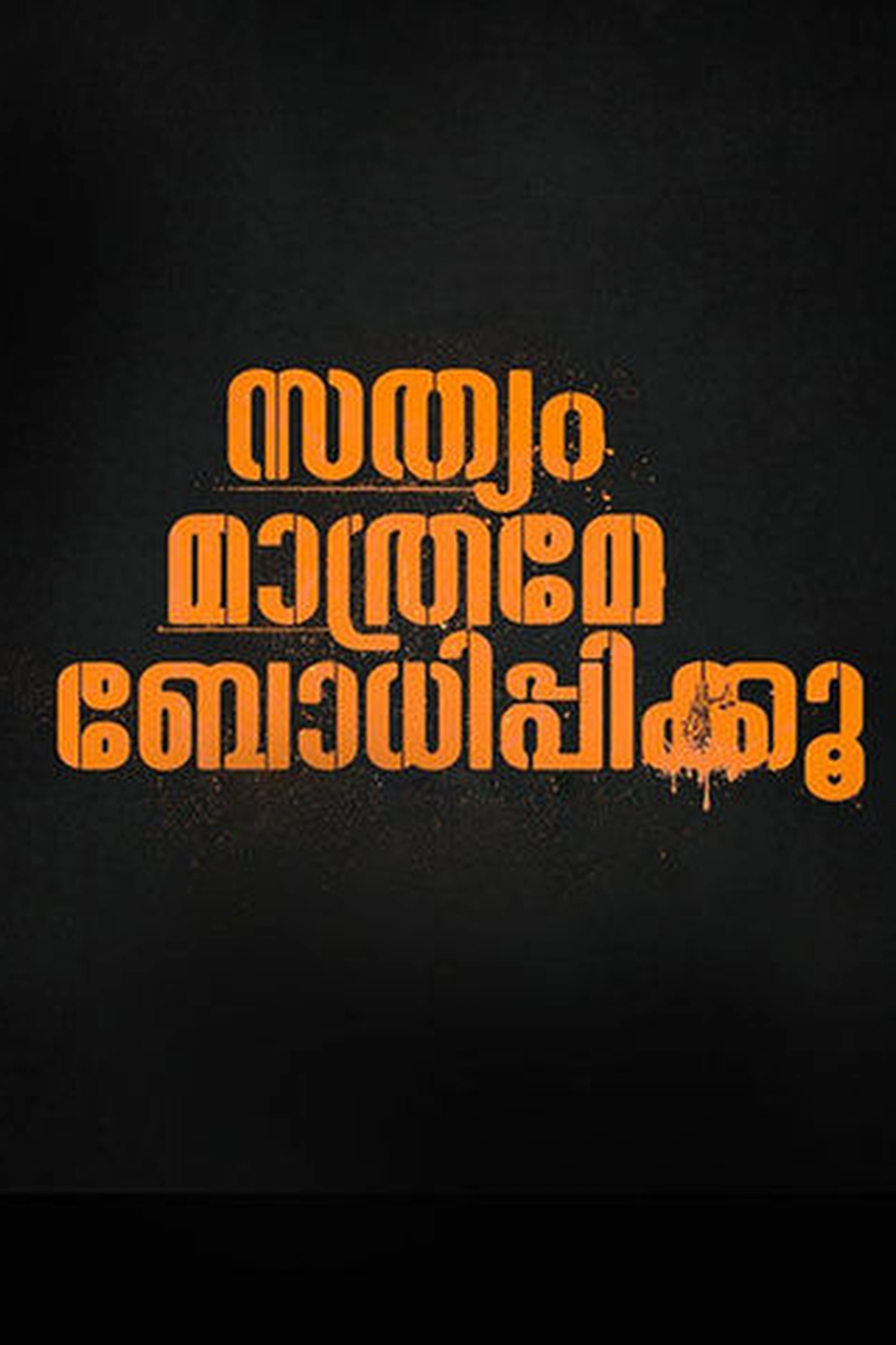 Sathyam Mathrame Bodhippikku