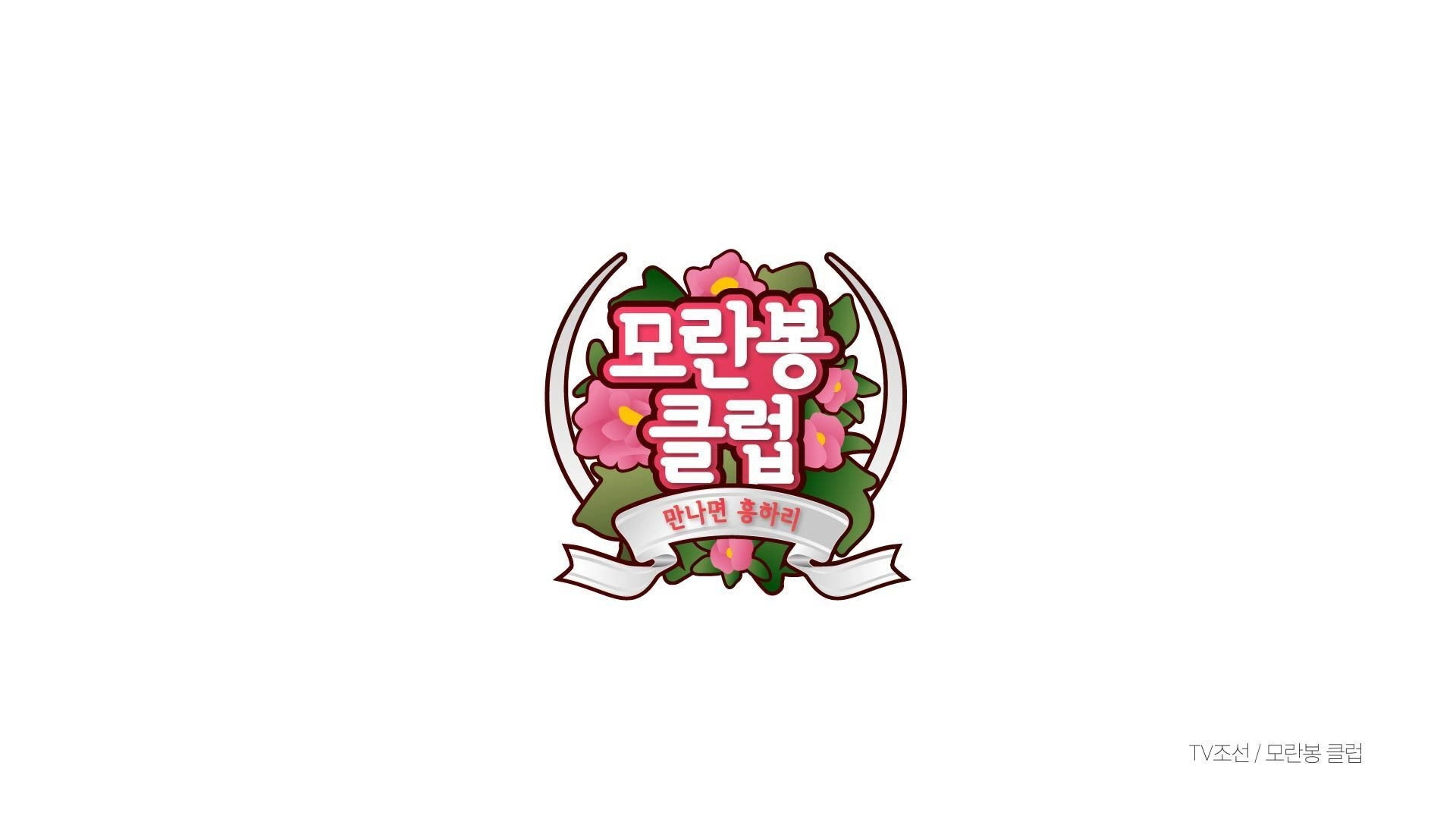 모란봉 클럽