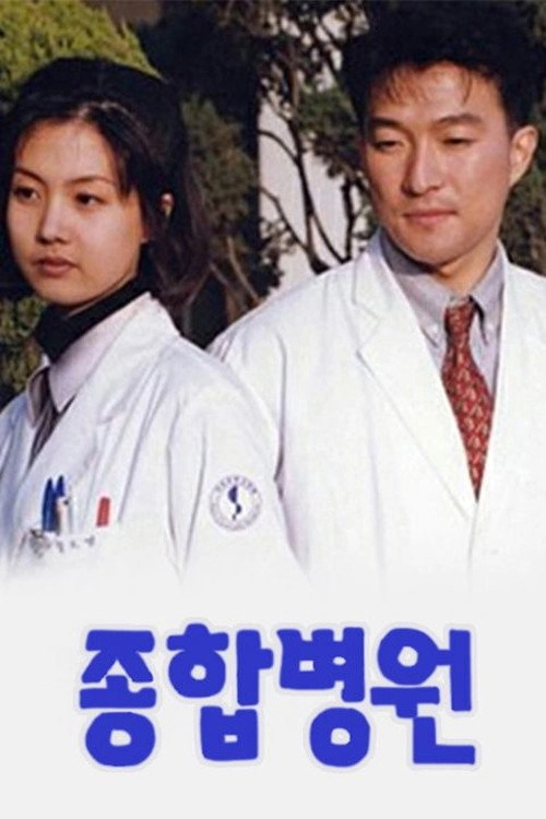 종합병원