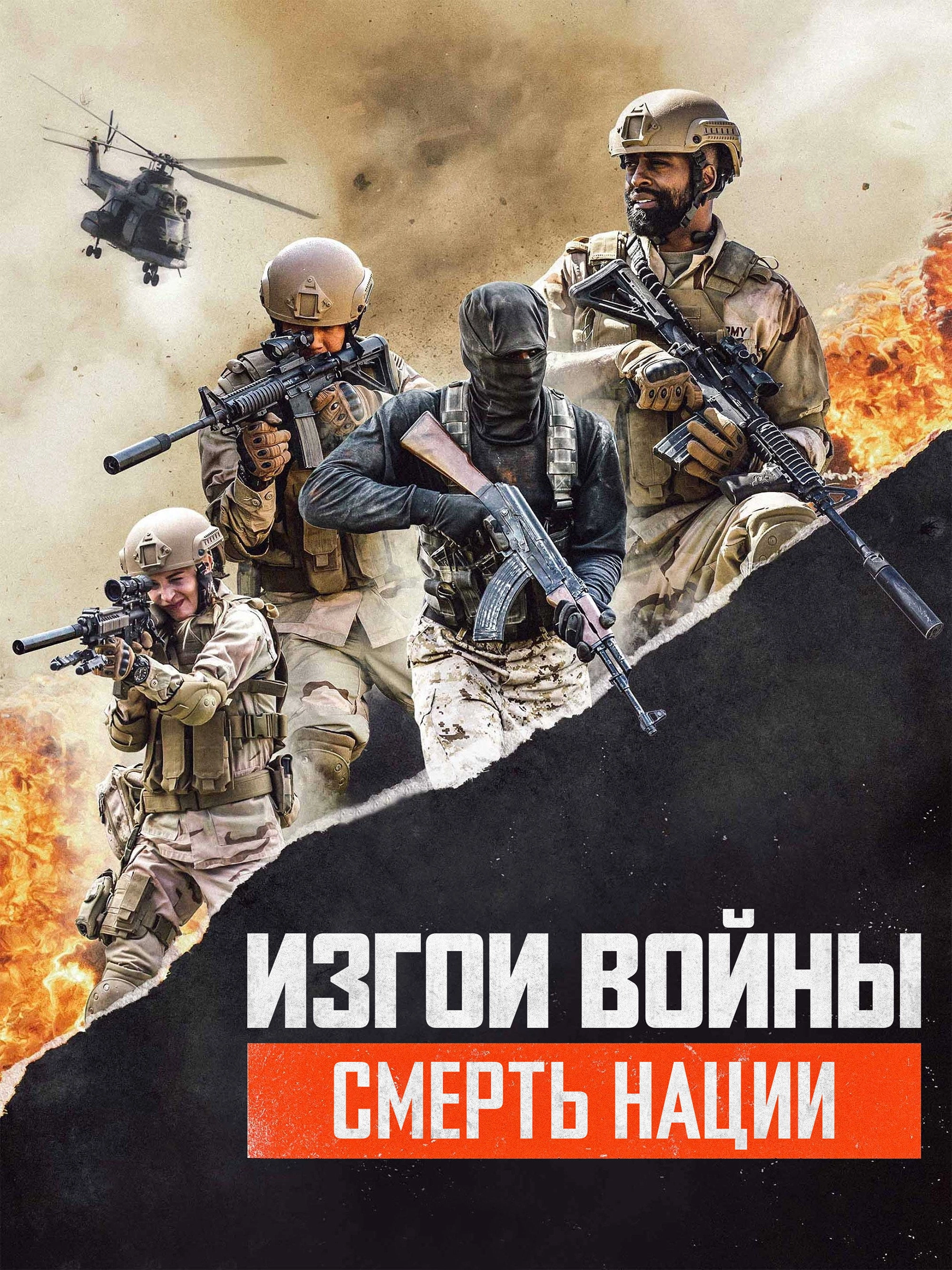 Rogue Warfare: Death of a Nation