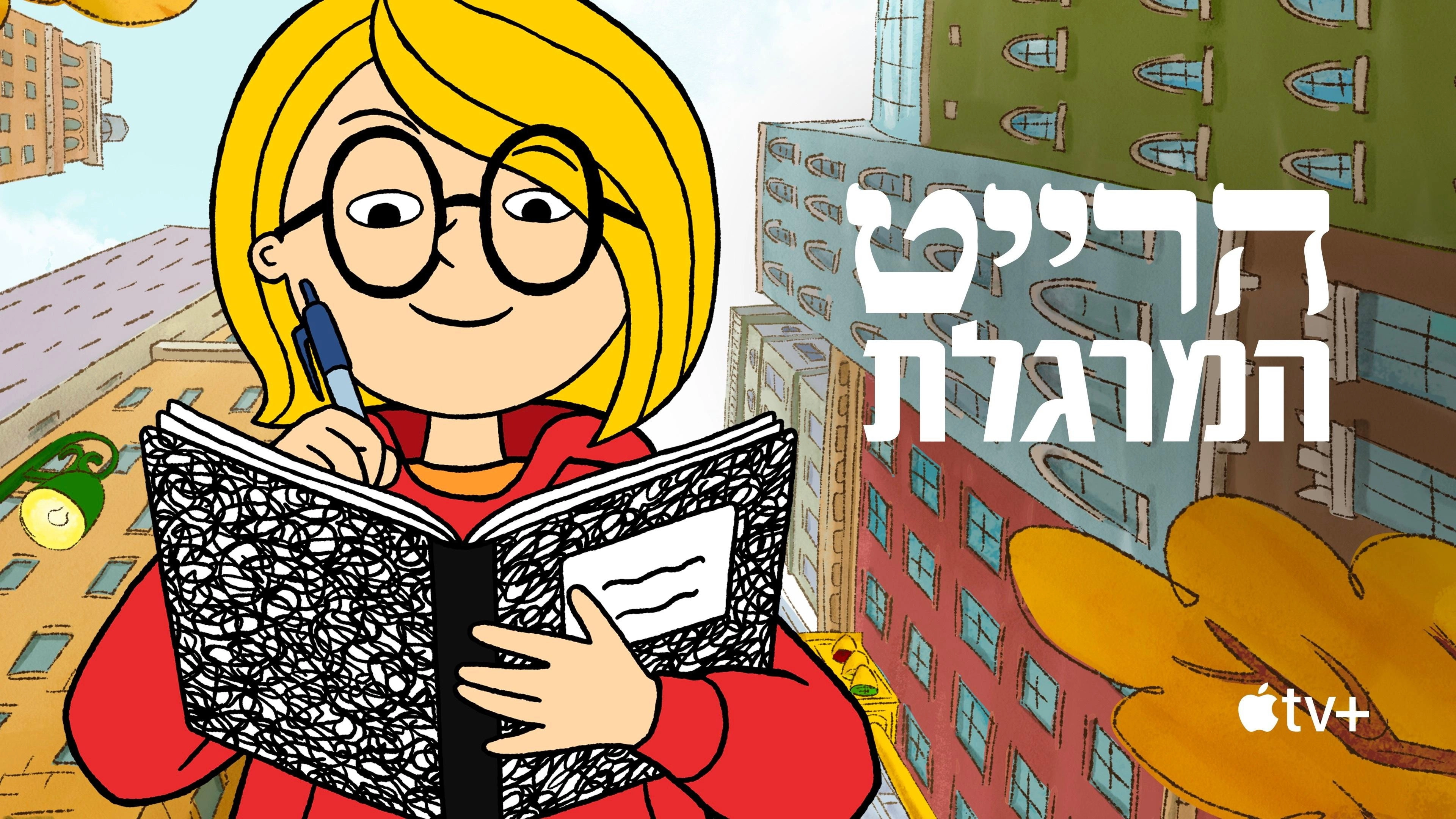 Harriet the Spy