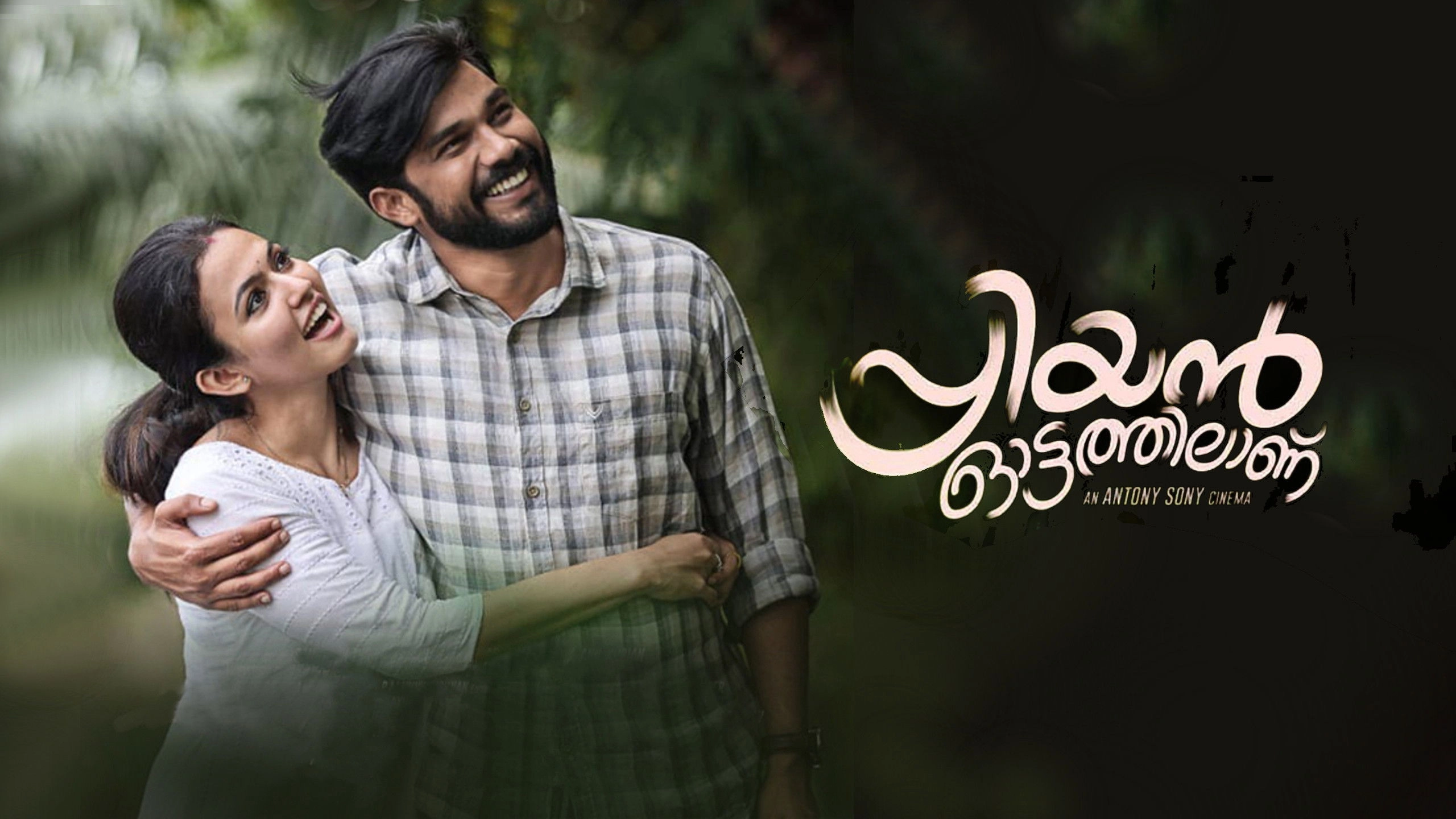 Priyan Ottathilaanu