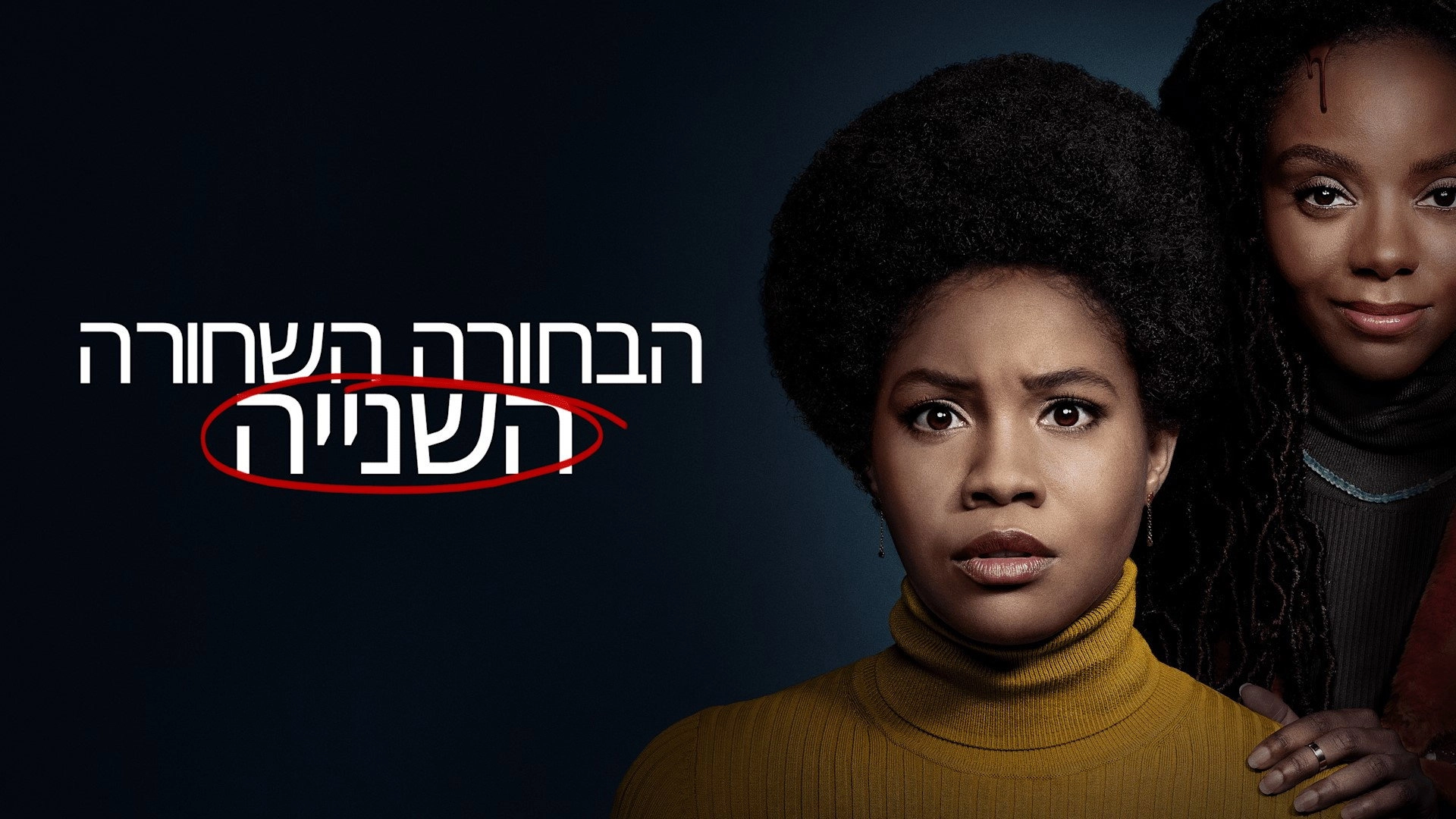 The Other Black Girl