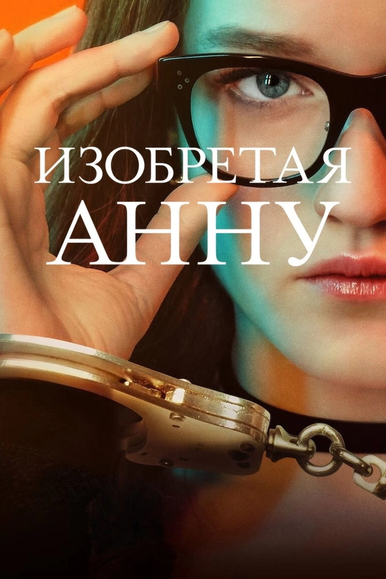 Inventing Anna