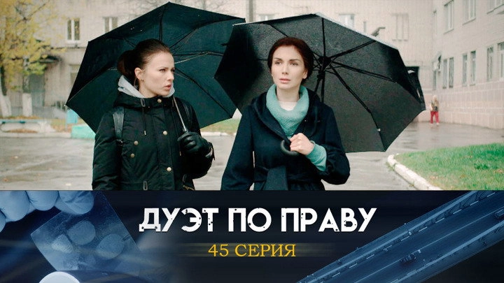 Дуэт по праву