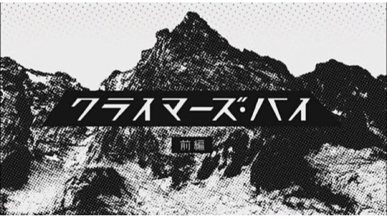 クライマーズ・ハイ