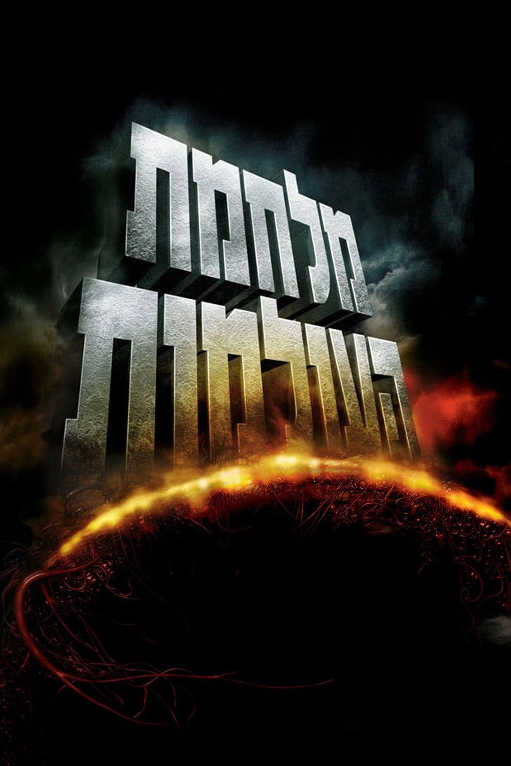 War of the Worlds