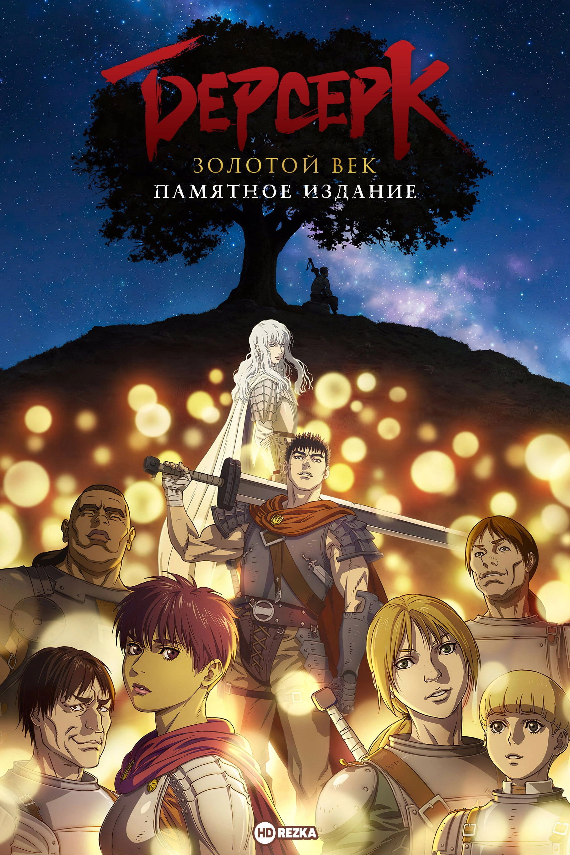 Berserk: The Golden Age Arc – Memorial Edition