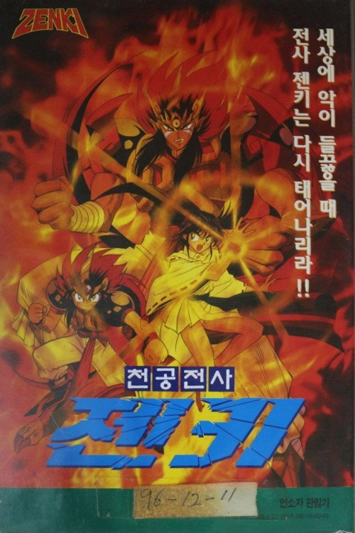 Zenki