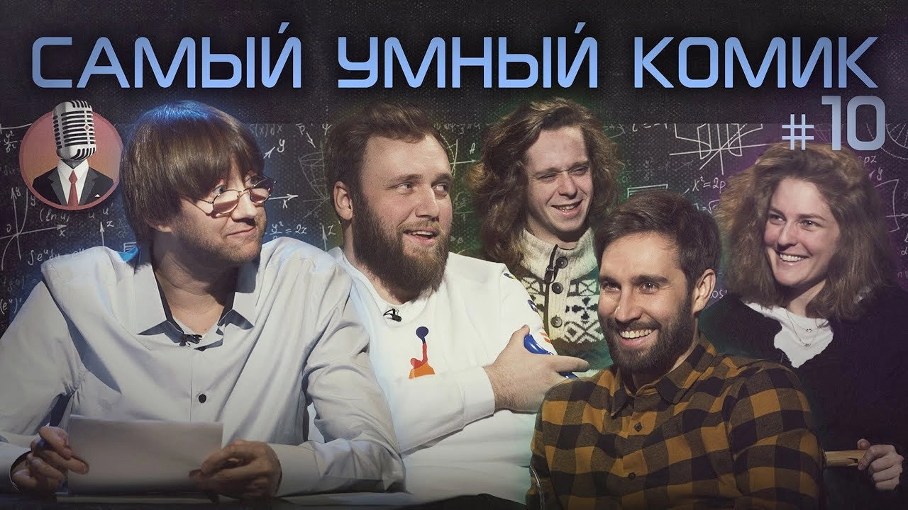 Самый умный комик
