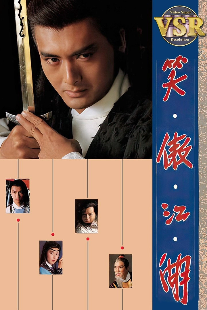 笑傲江湖 (數碼修復版)
