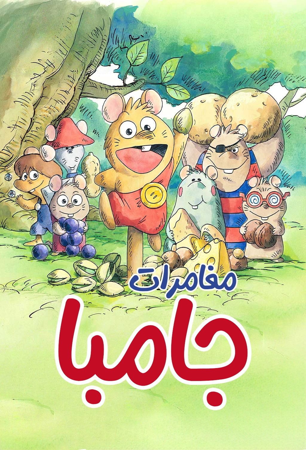 Adventure of Gamba