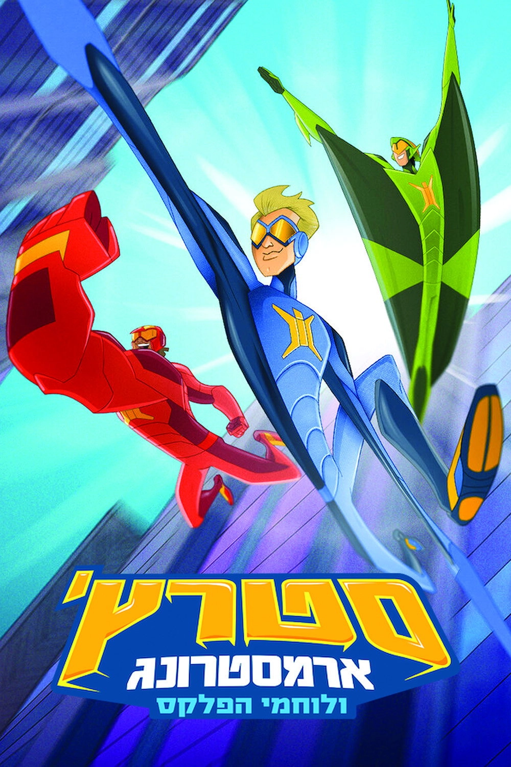 Stretch Armstrong & the Flex Fighters