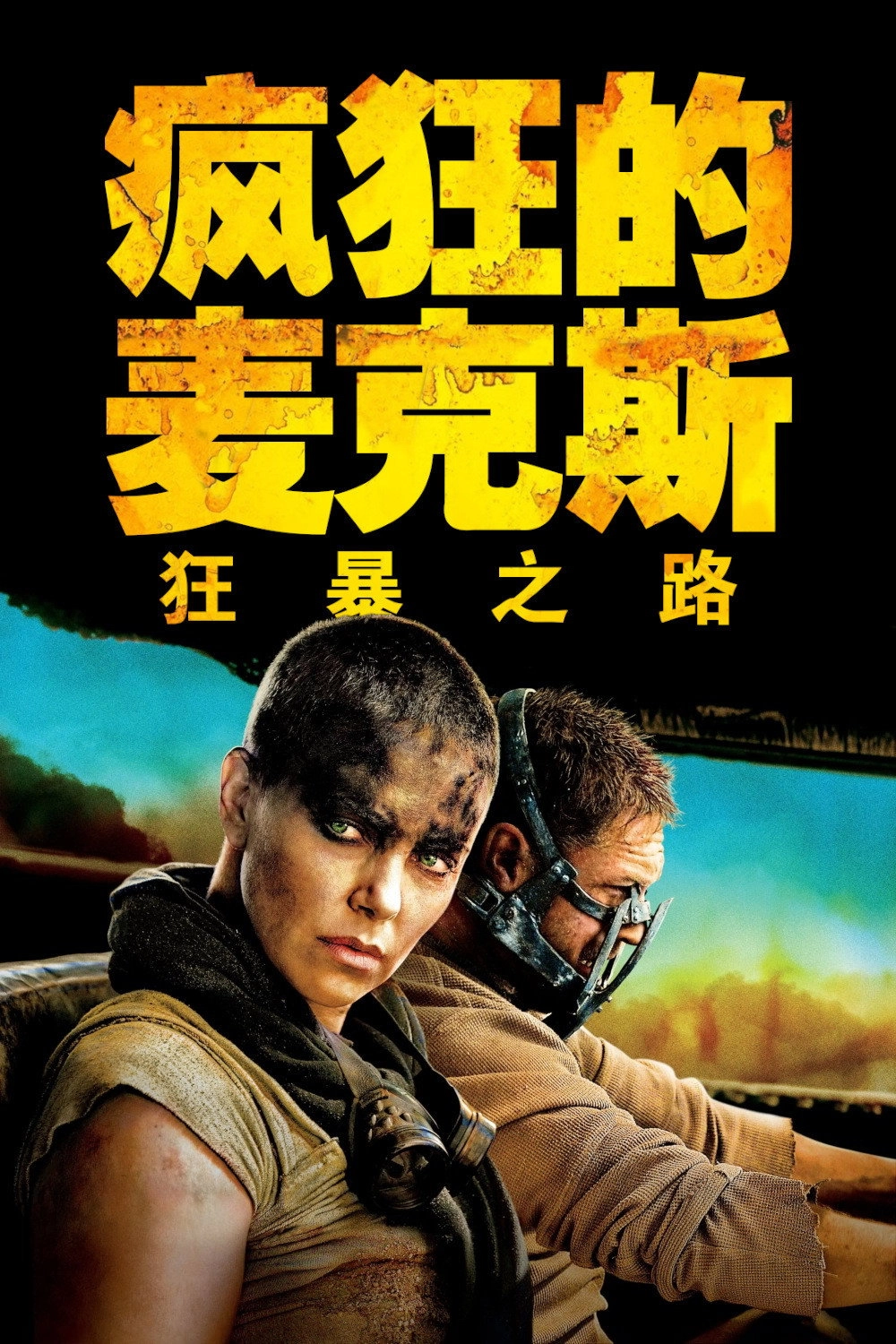 Mad Max: Fury Road