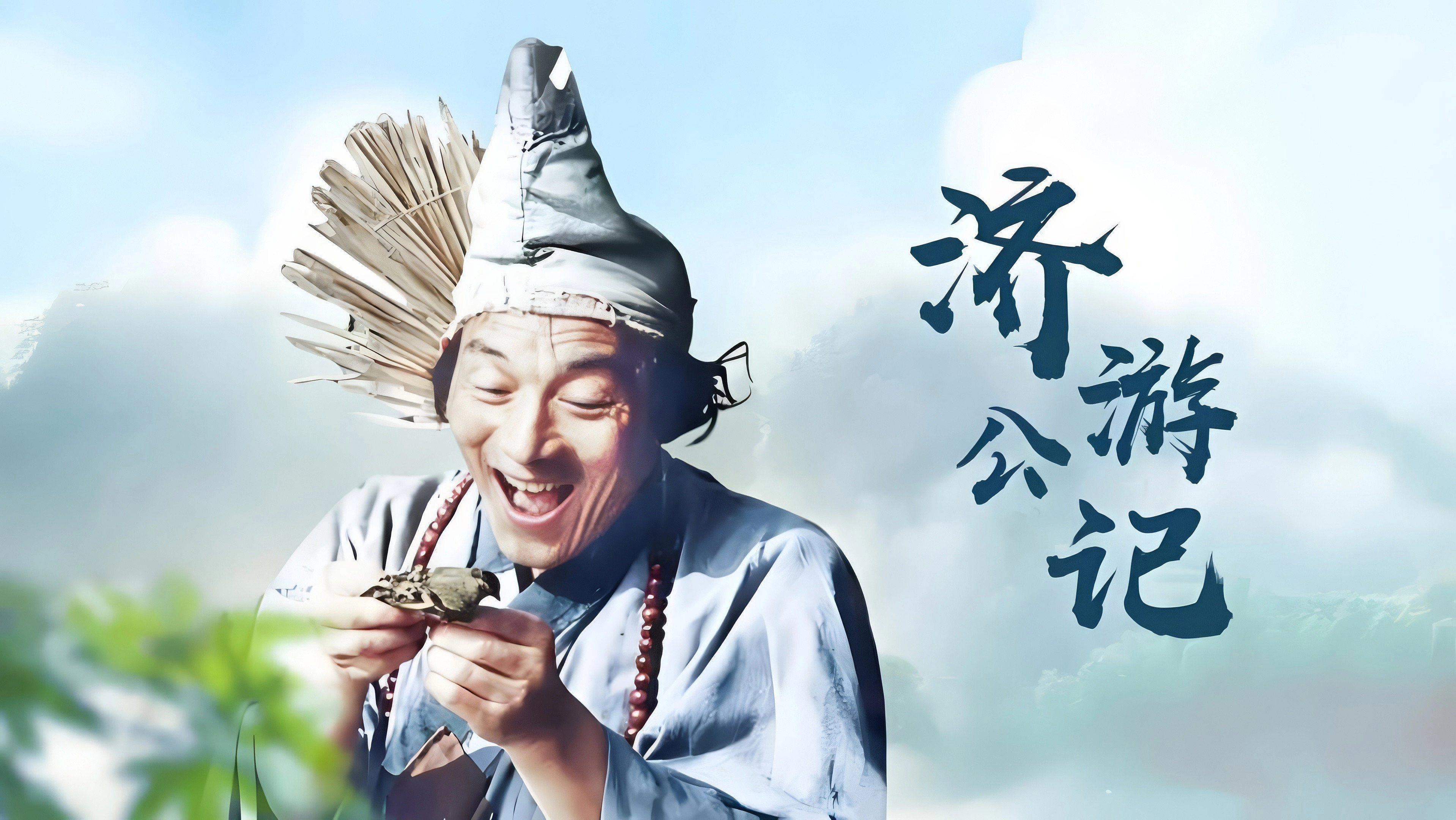 济公游记