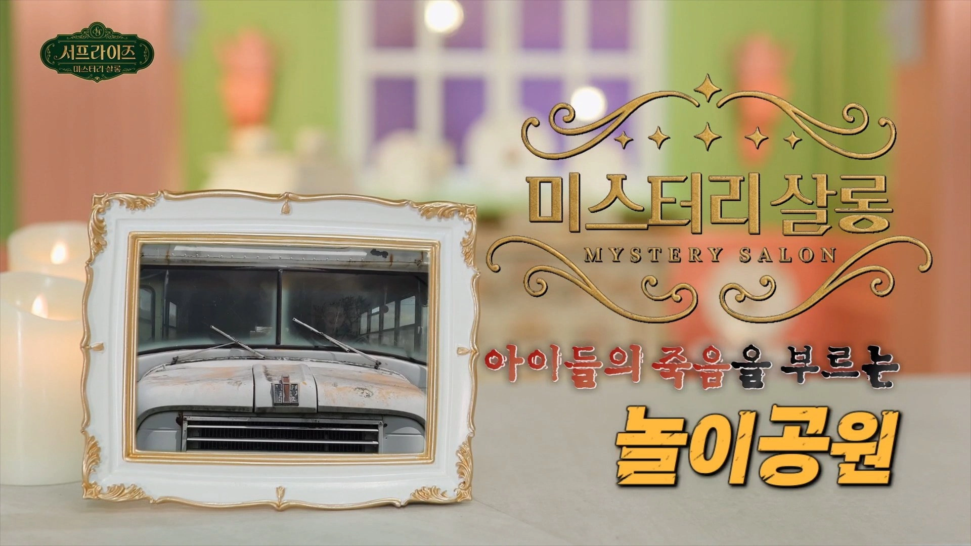 서프라이즈 미스터리 살롱