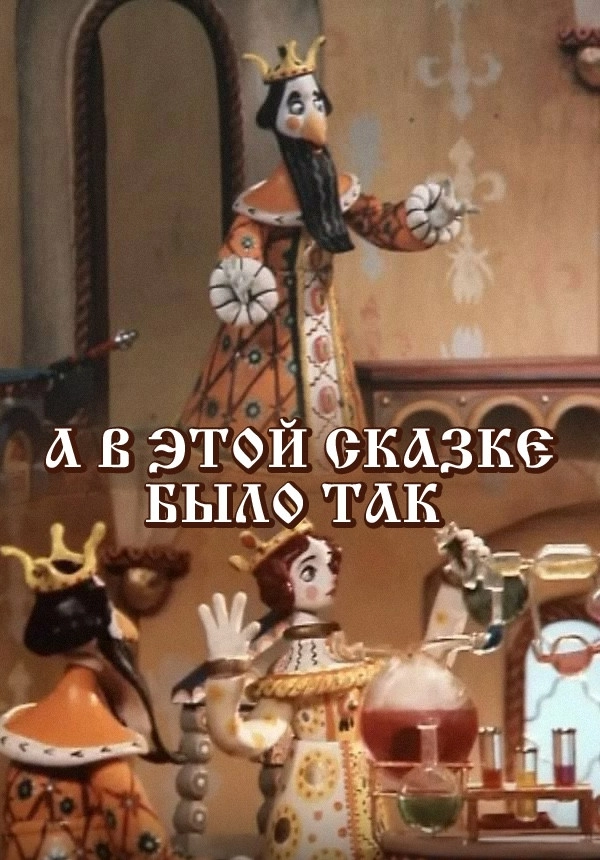 And In This Fairy Tale It Was So