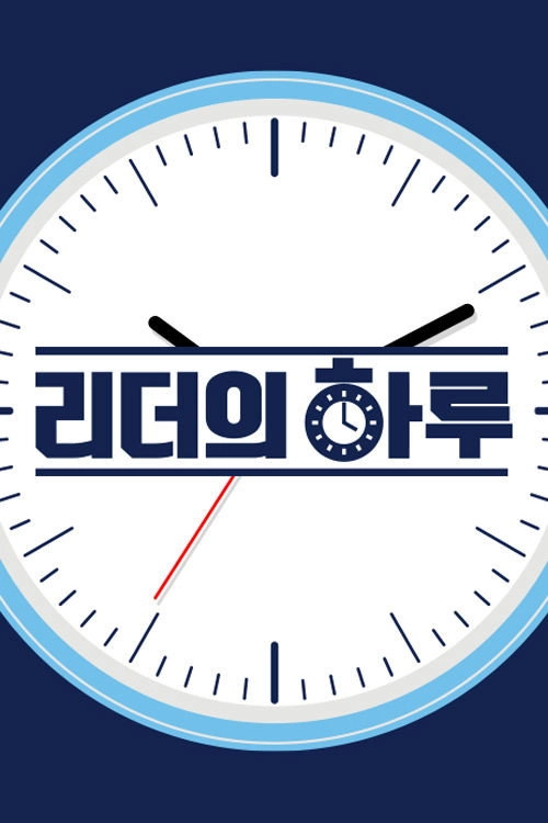 리더의 하루