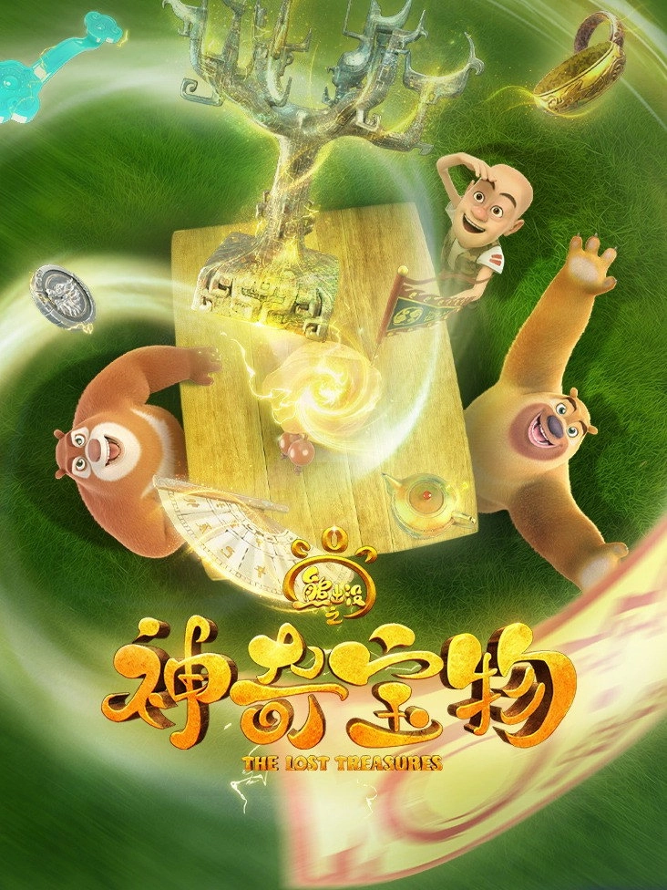 Boonie Bears: The Lost Treasures