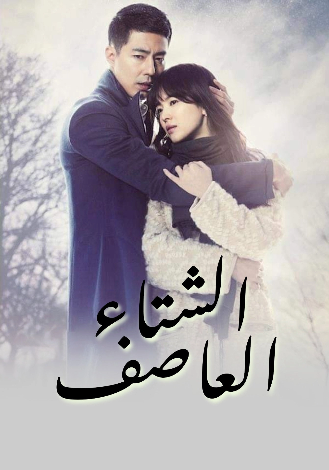 That Winter, the Wind Blows