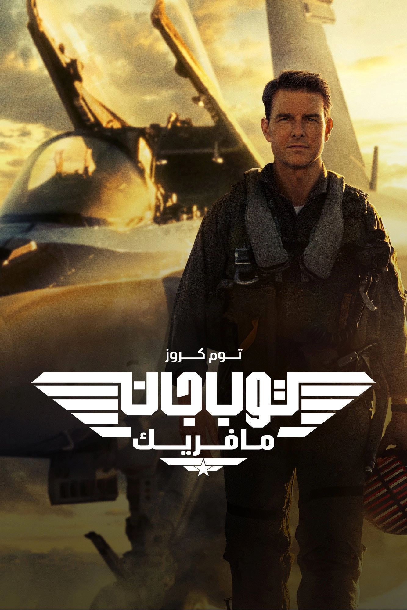 Top Gun: Maverick