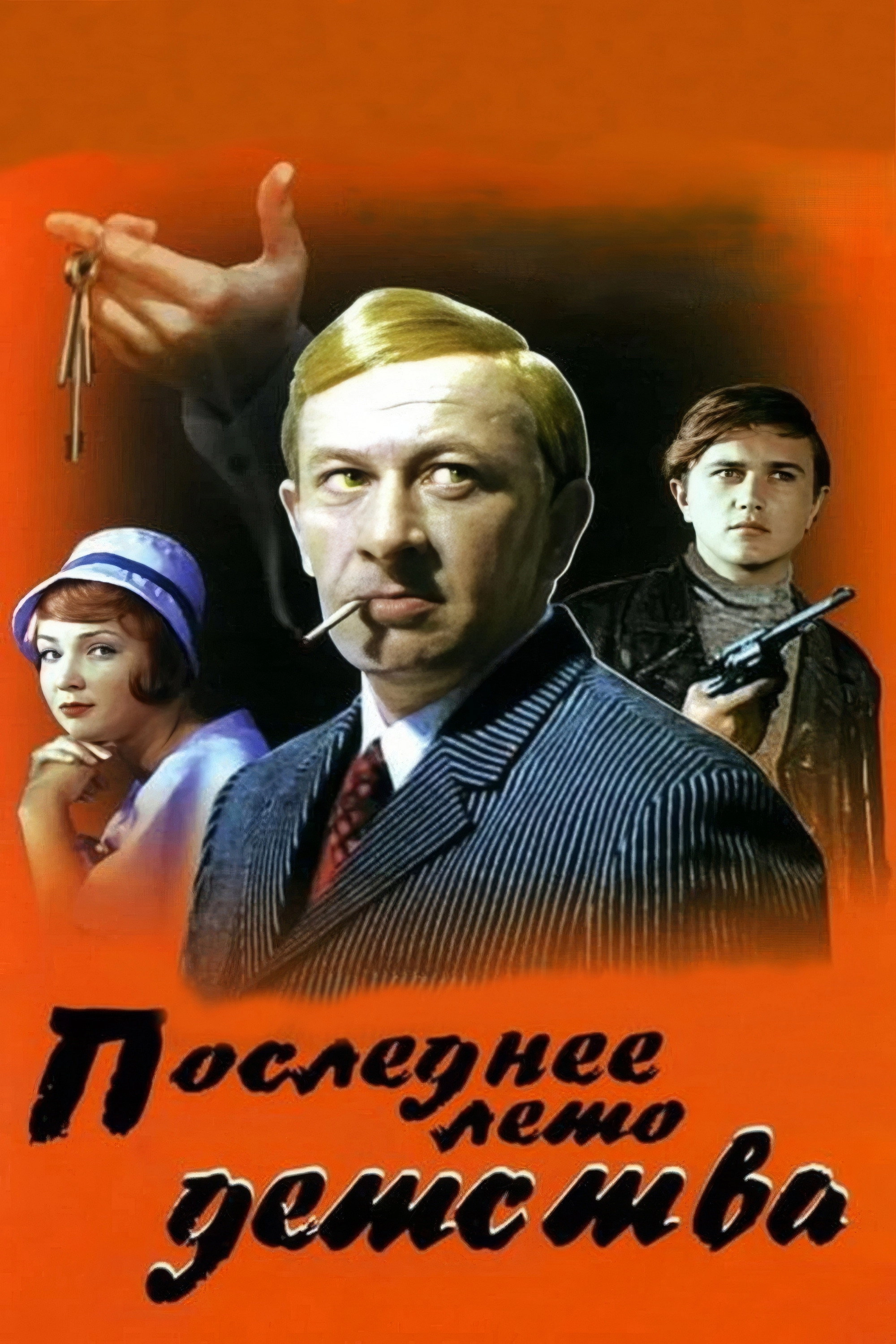 Последнее лето детства