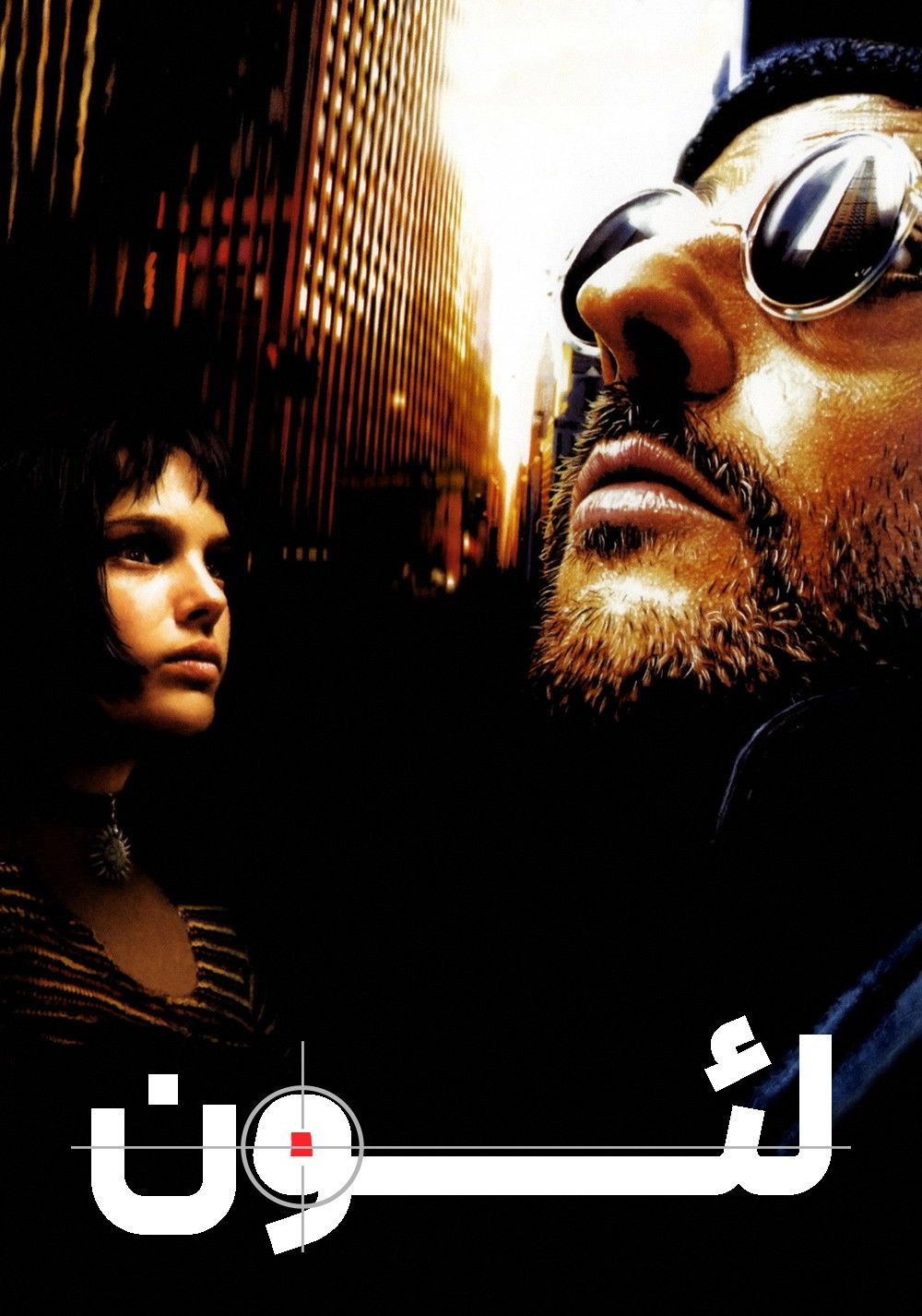 Léon: The Professional