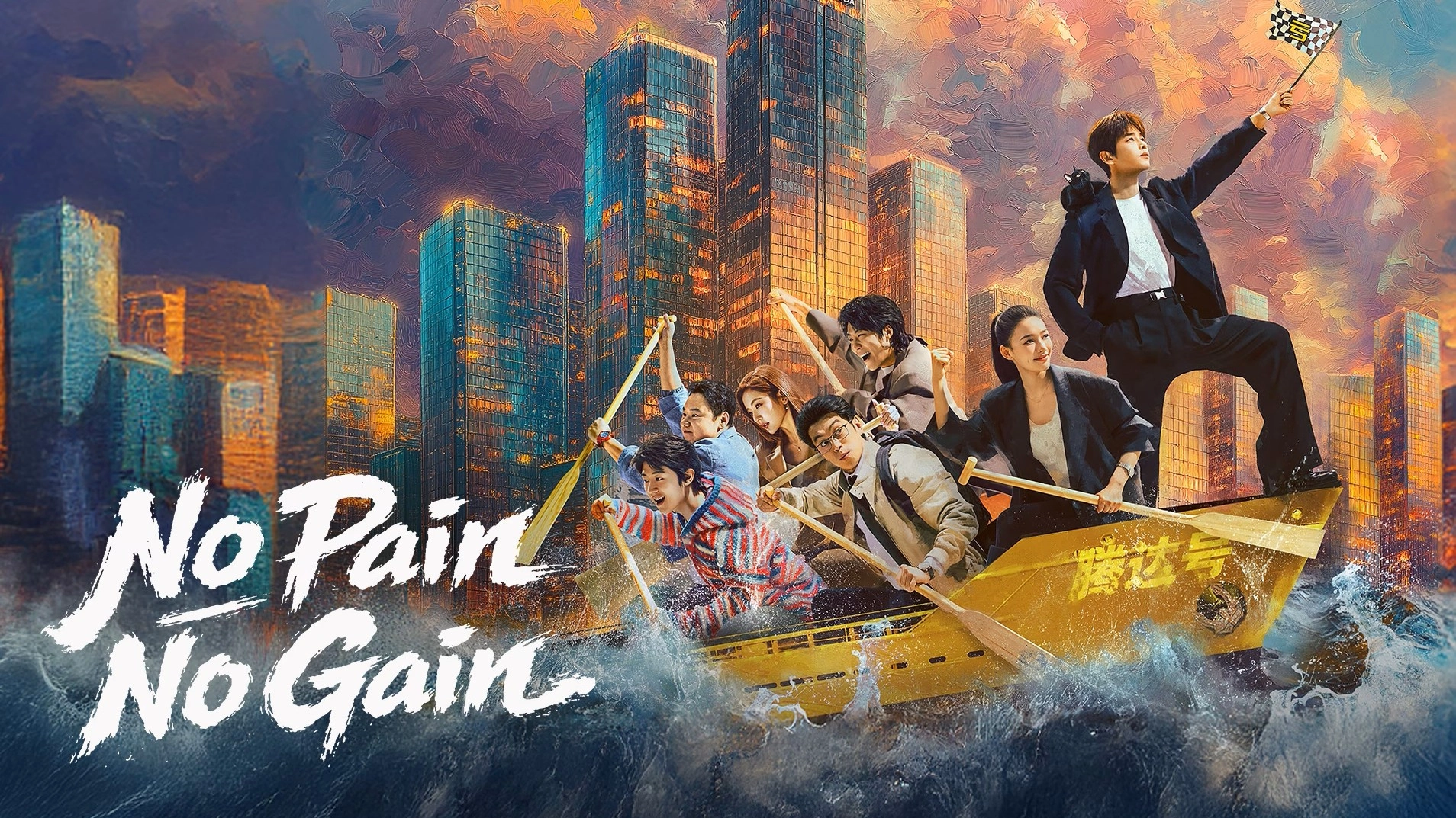 No Pain No Gain