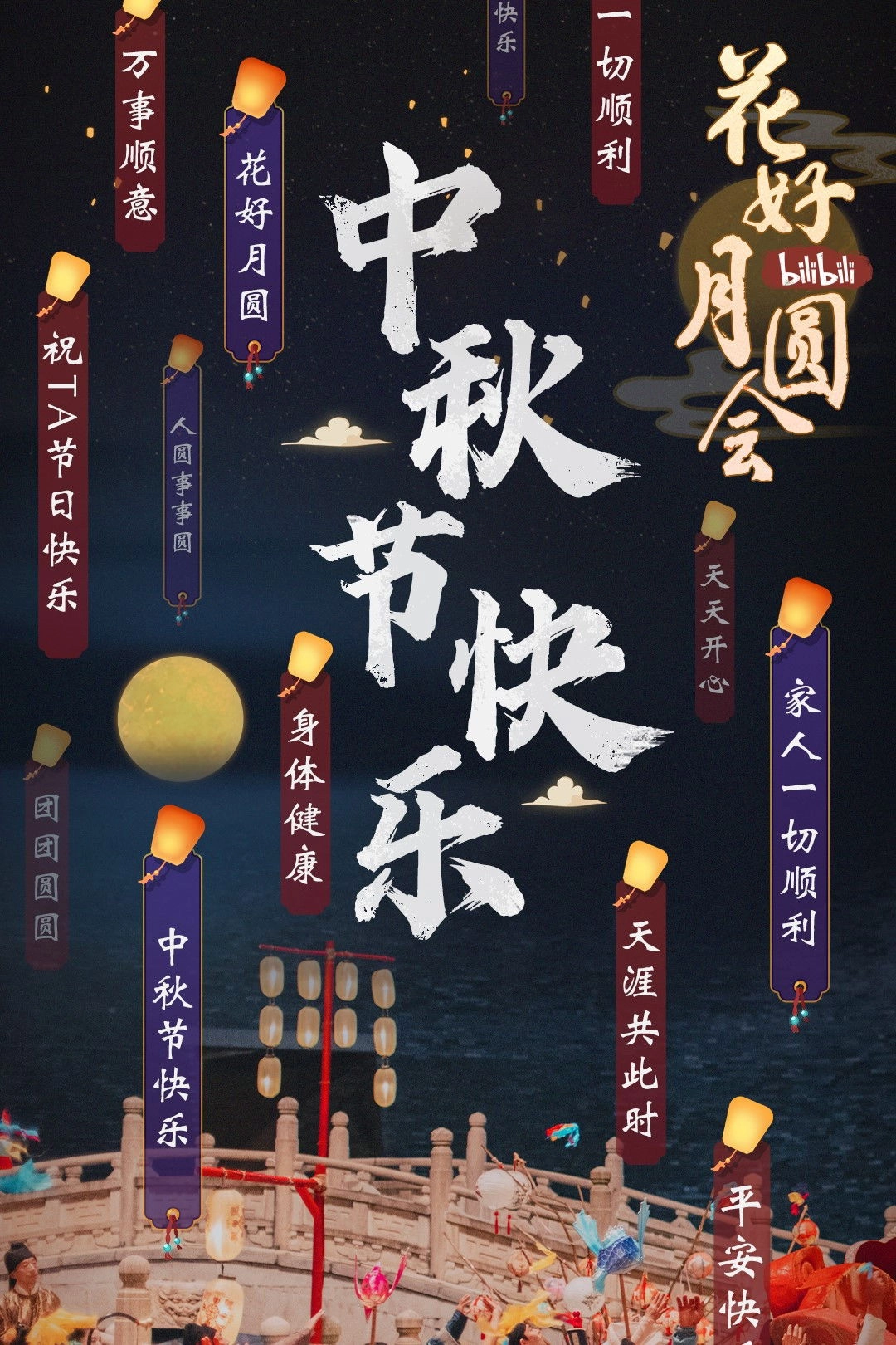 花好月圆会