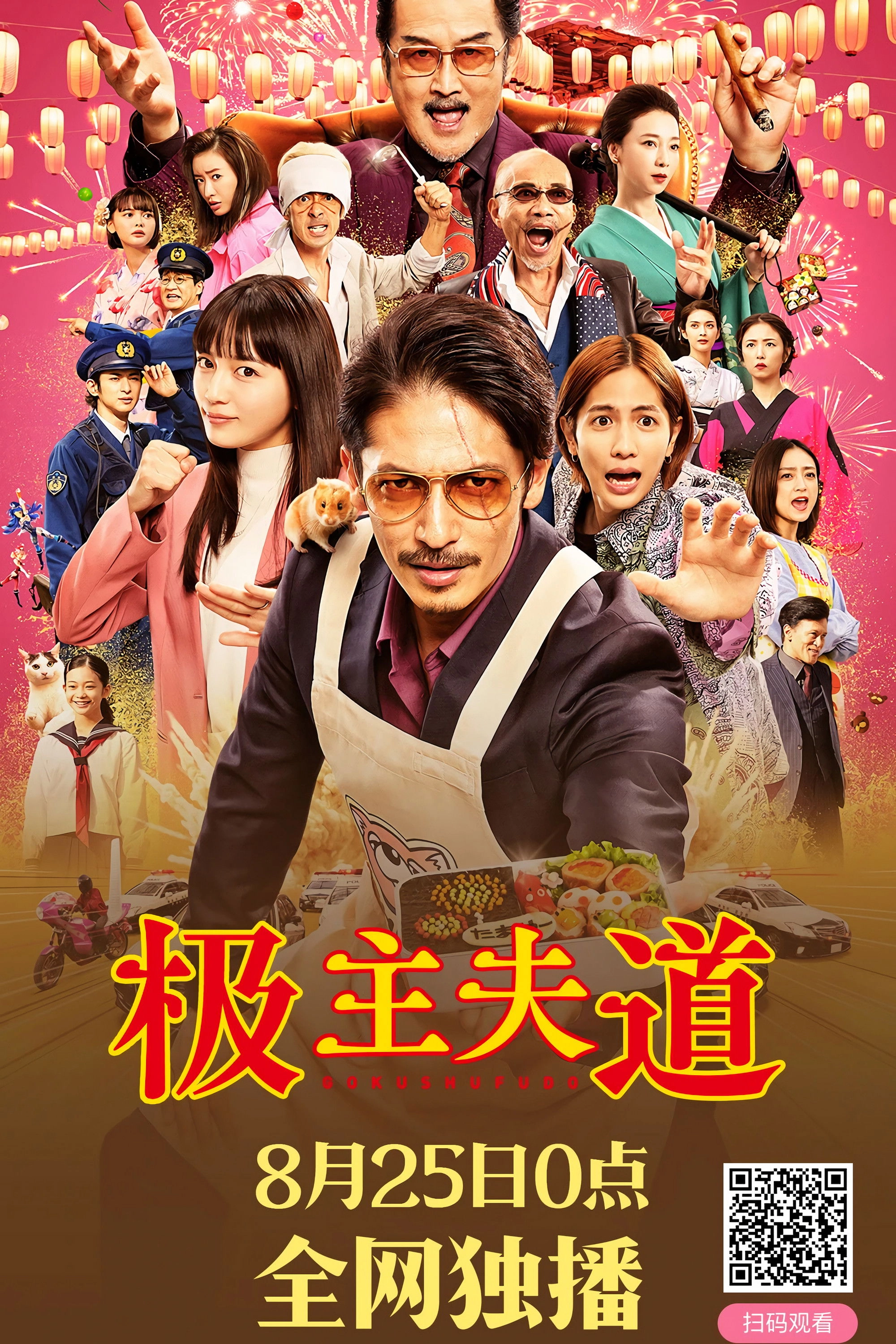 The Way of the Househusband: The Cinema