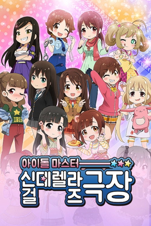 Cinderella Girls Theatre