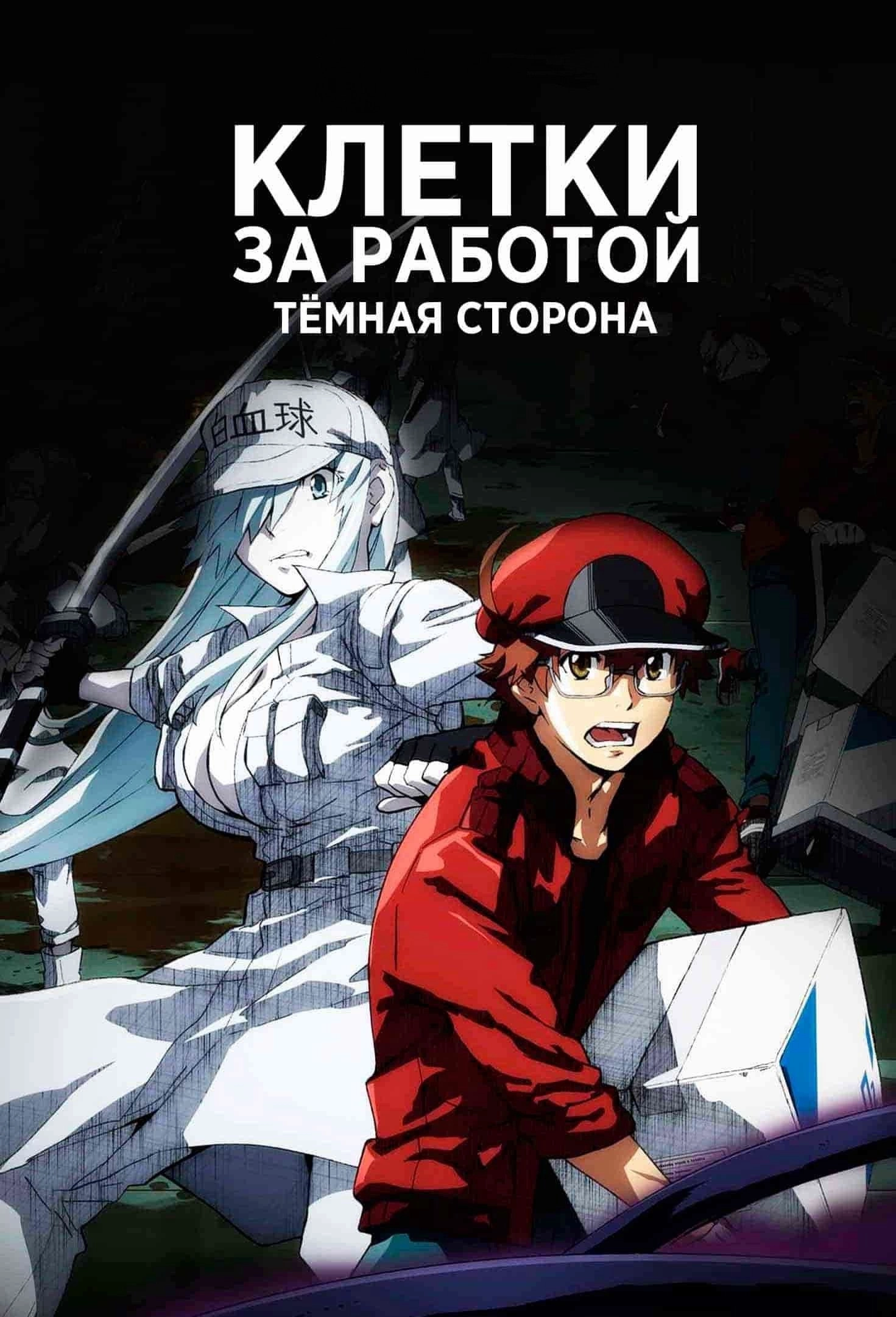 Cells at Work! CODE BLACK