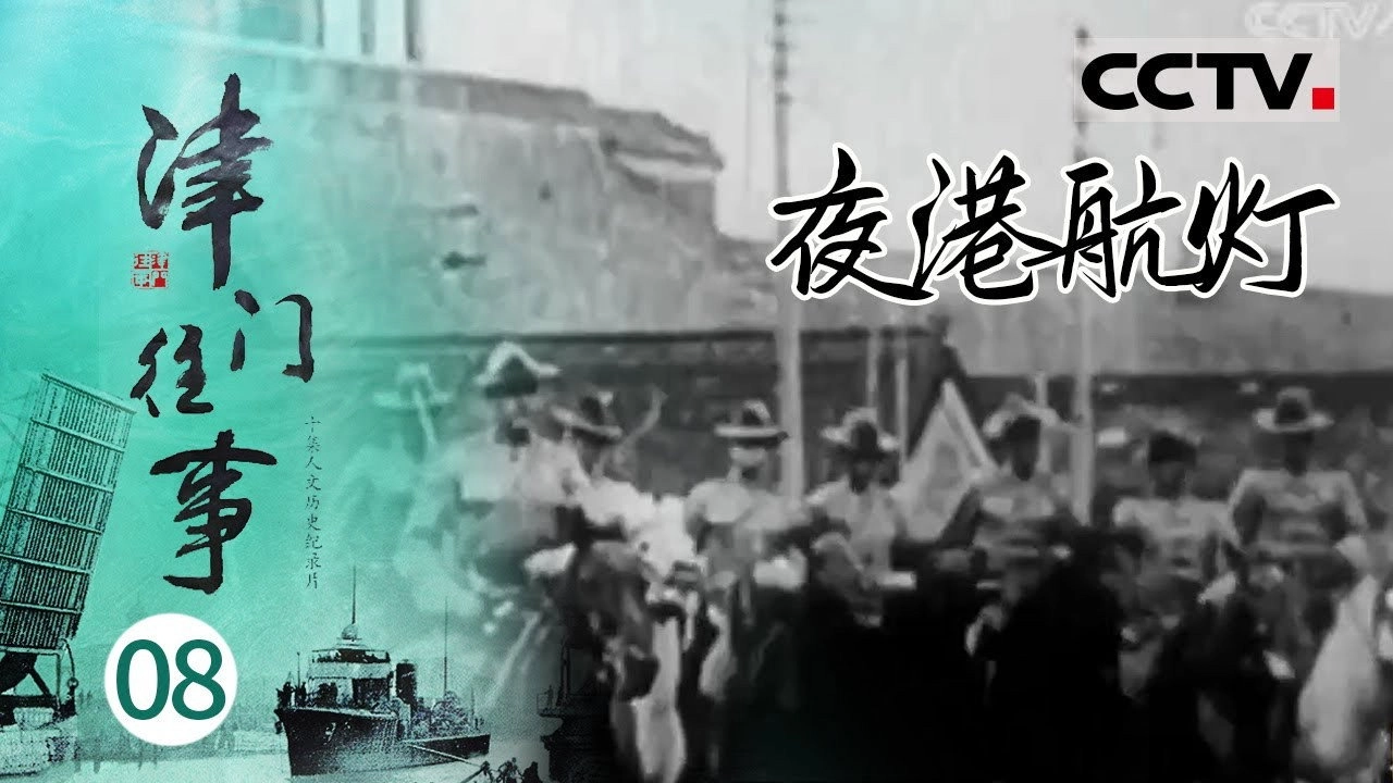 津门往事