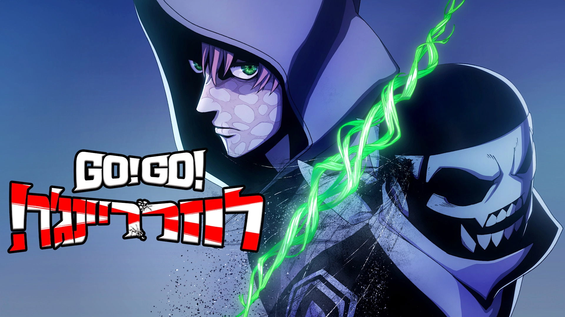 Go! Go! Loser Ranger!