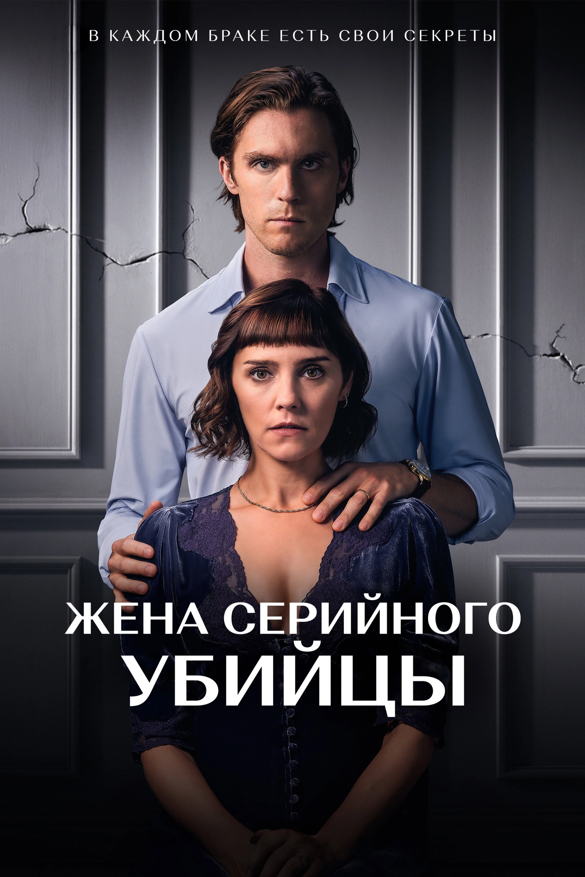 The Serial Killer's Wife