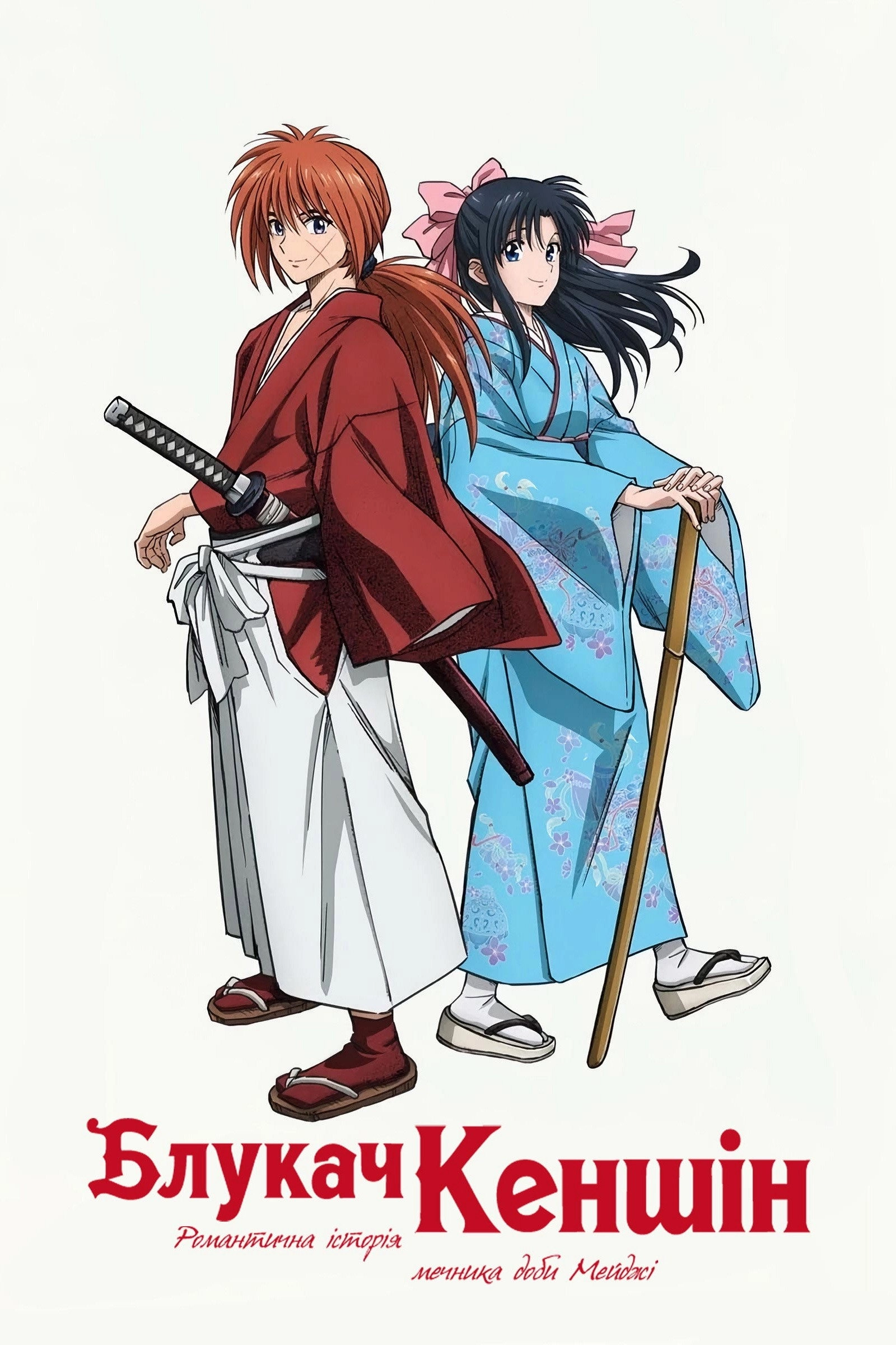 Rurouni Kenshin