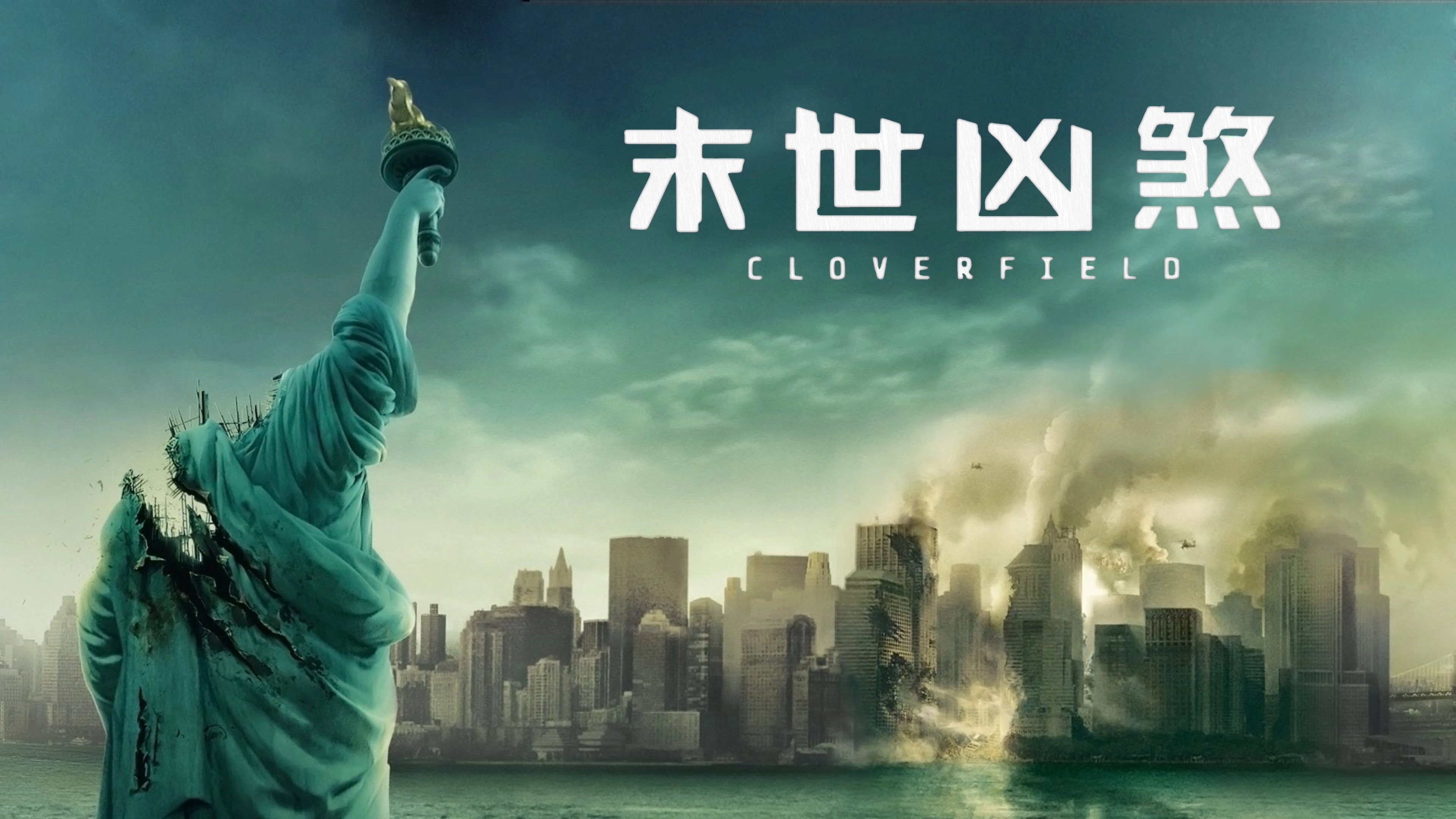 Cloverfield