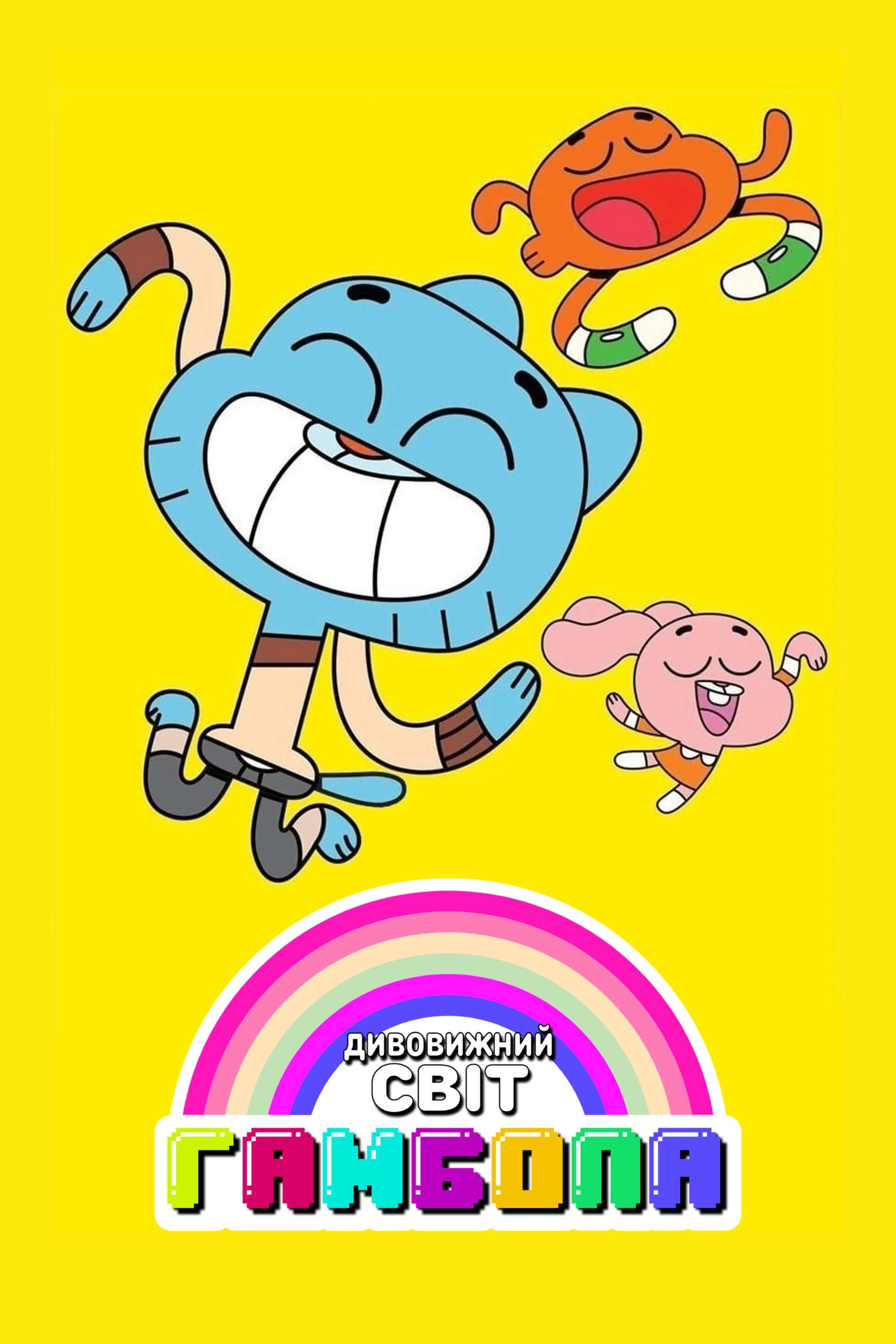 The Amazing World of Gumball