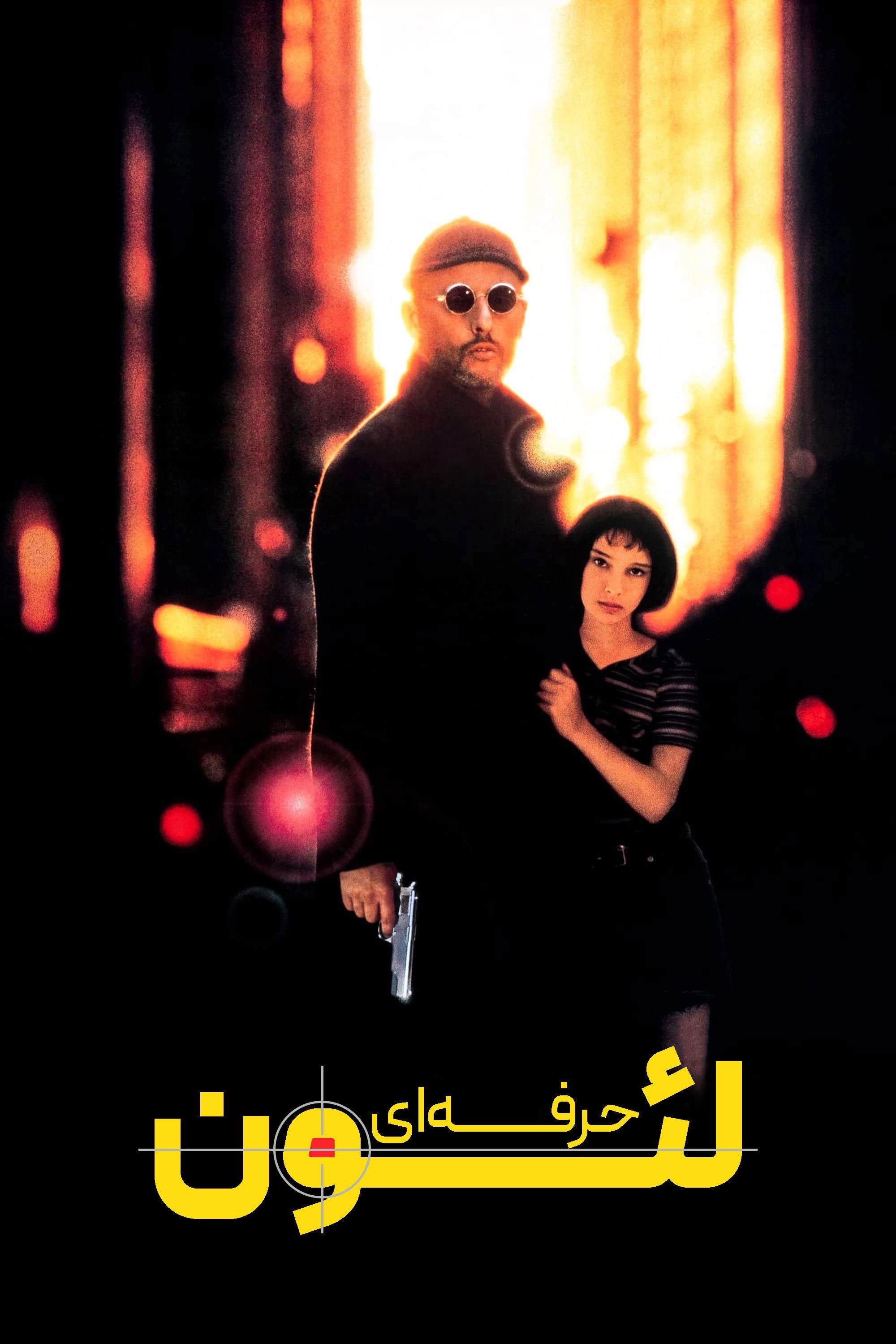 Léon: The Professional