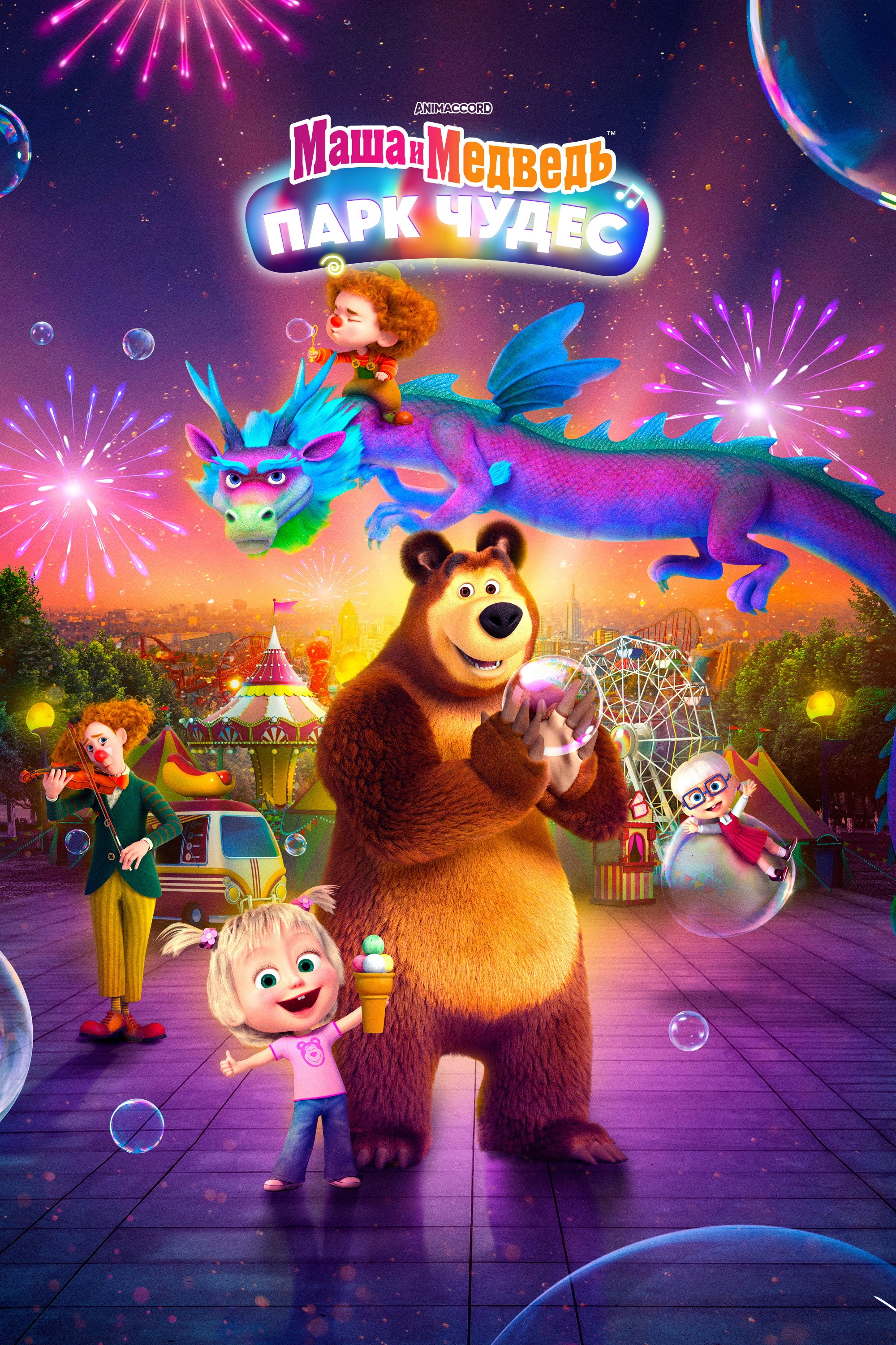 Masha and the Bear: Wonder Park