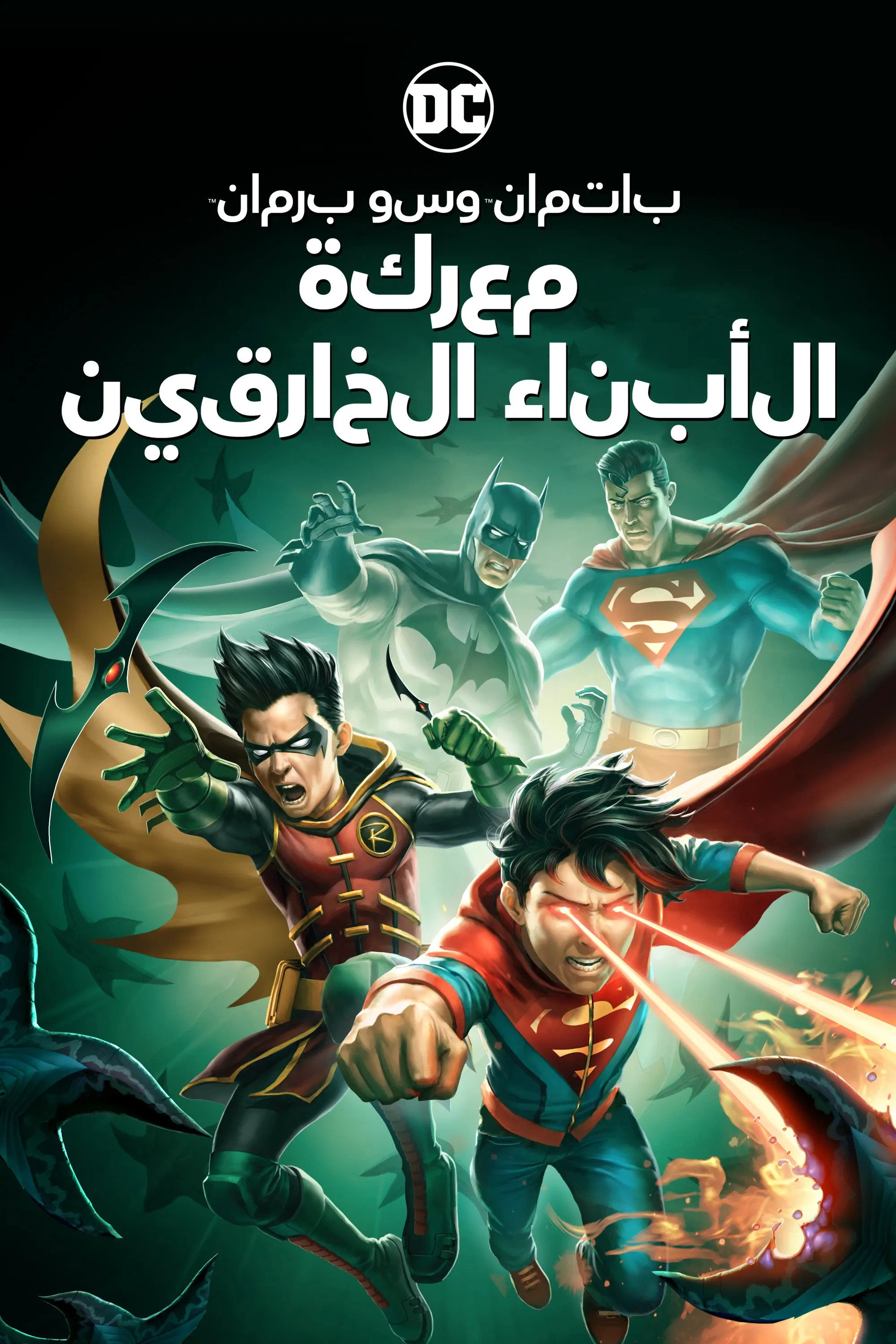 Batman and Superman: Battle of the Super Sons