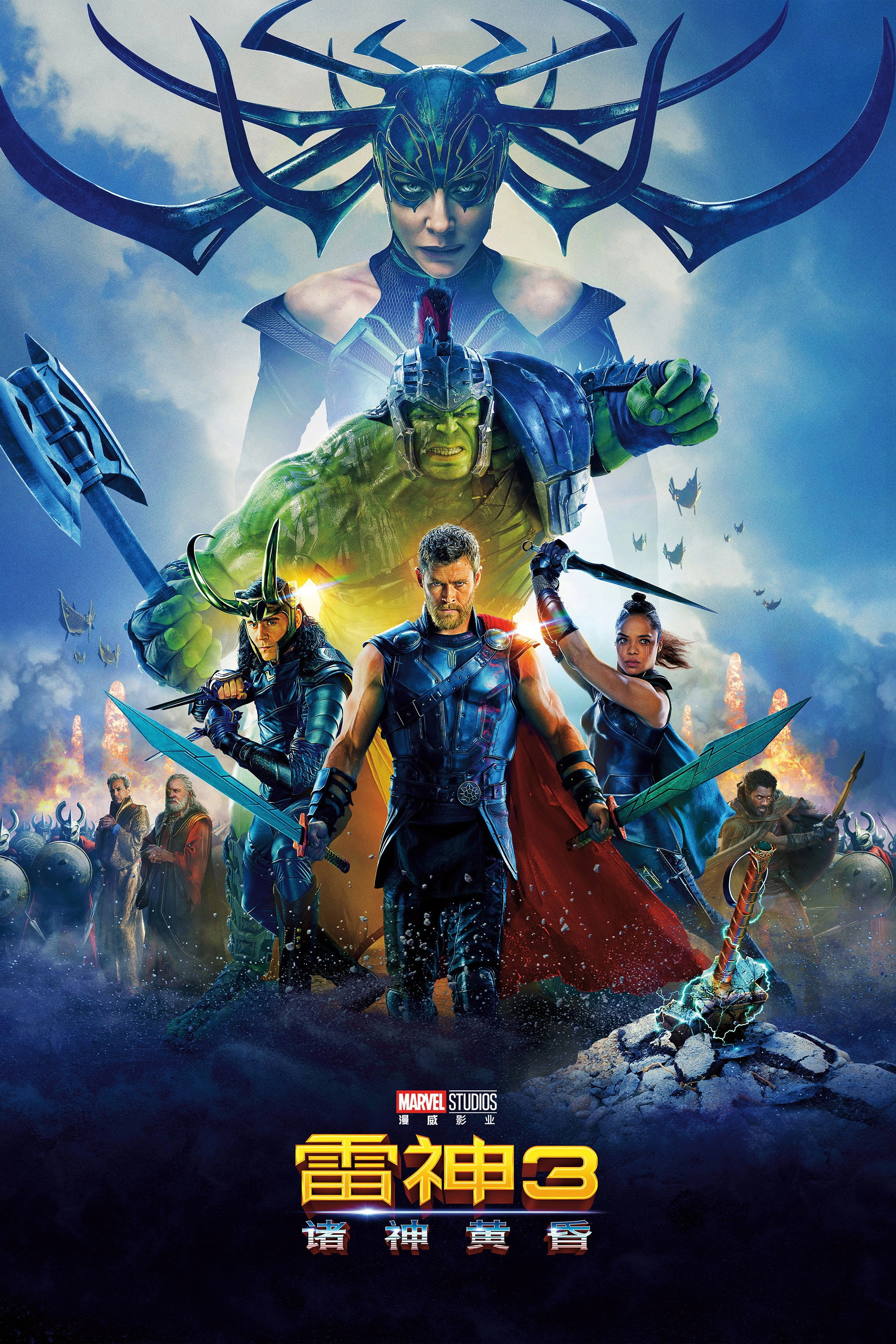 Thor: Ragnarok
