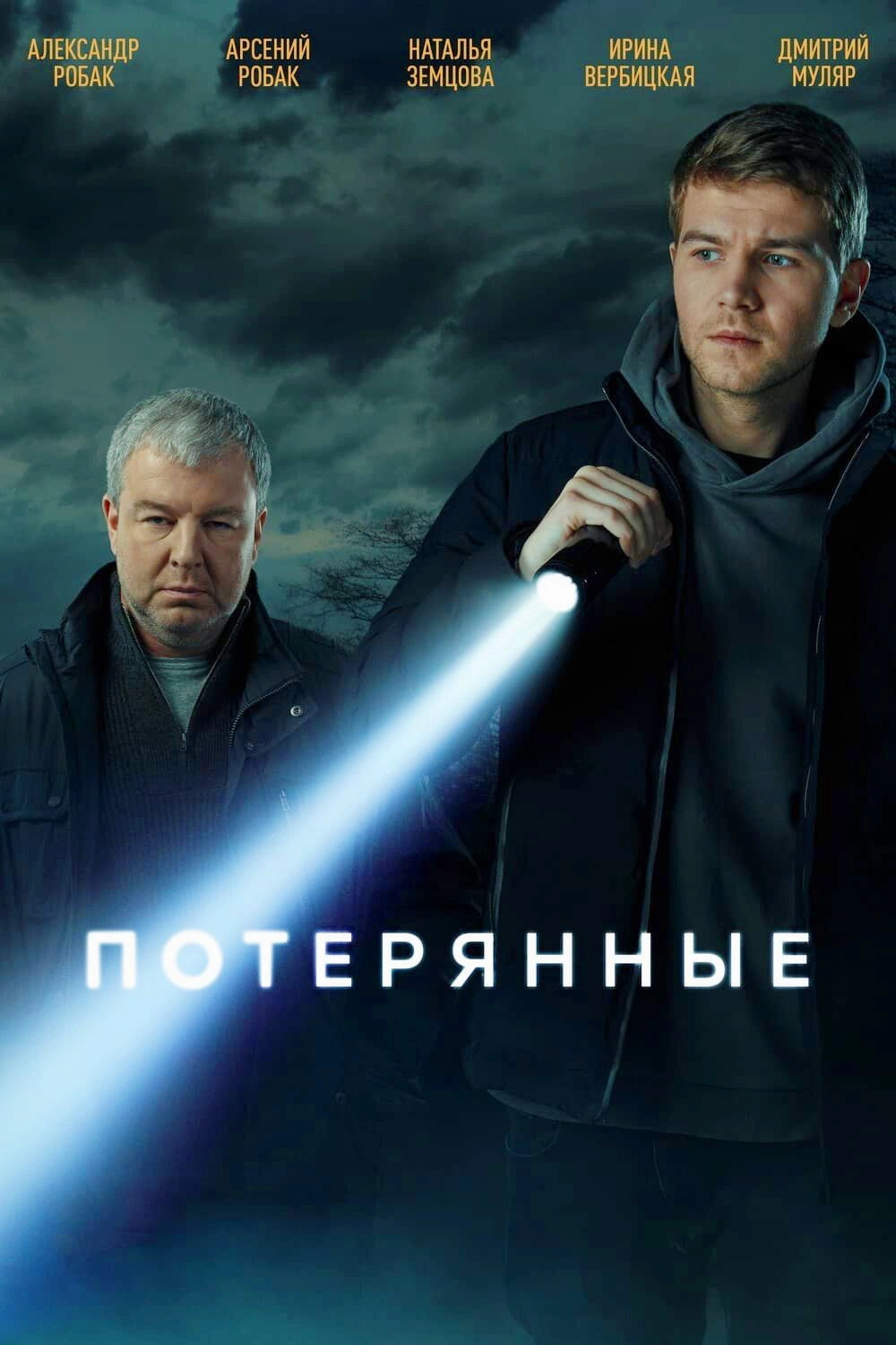 Потерянные