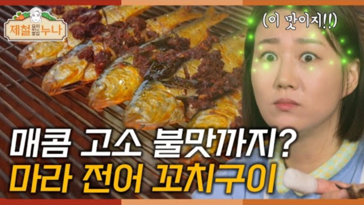제철 요리해 주는 옆집 누나 (제철누나)