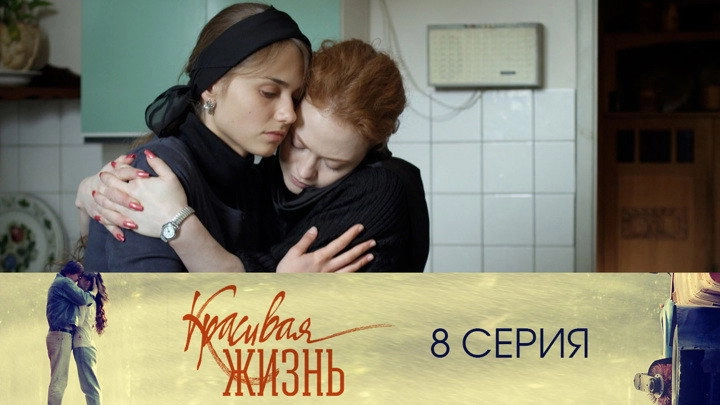 Красивая жизнь