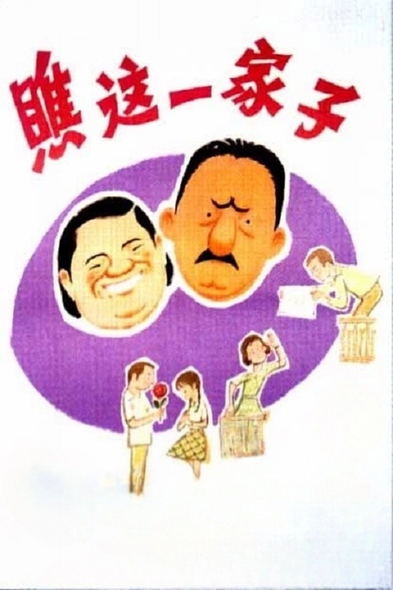 Oh! What a Family