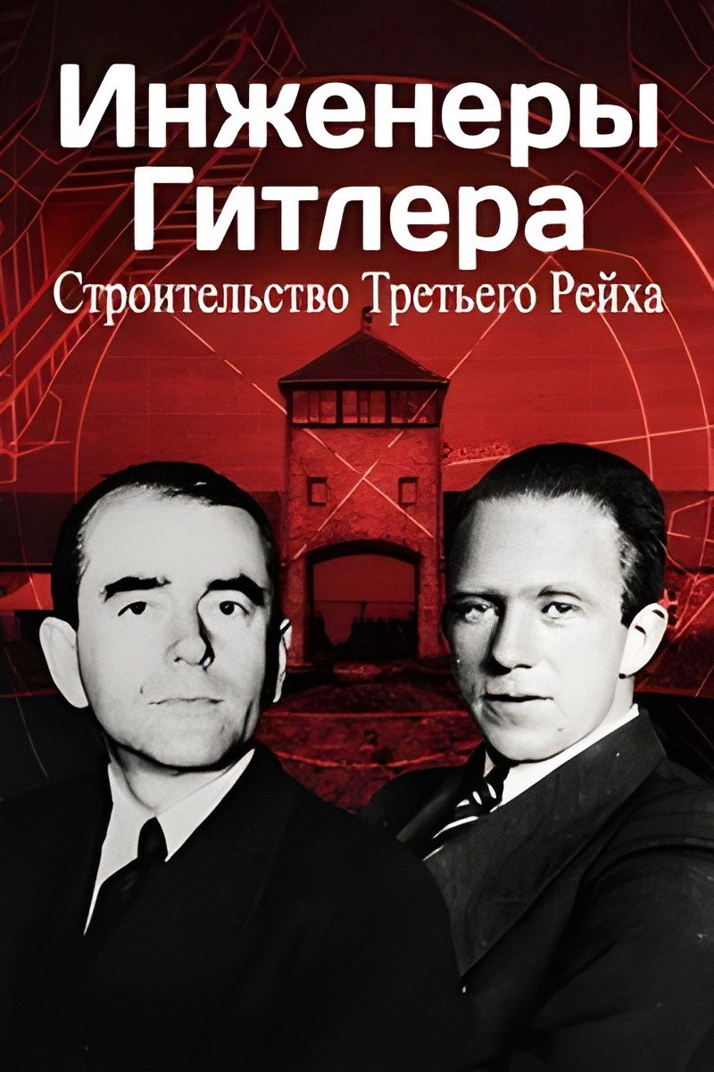 Hitler's Engineers: Building the Third Reich