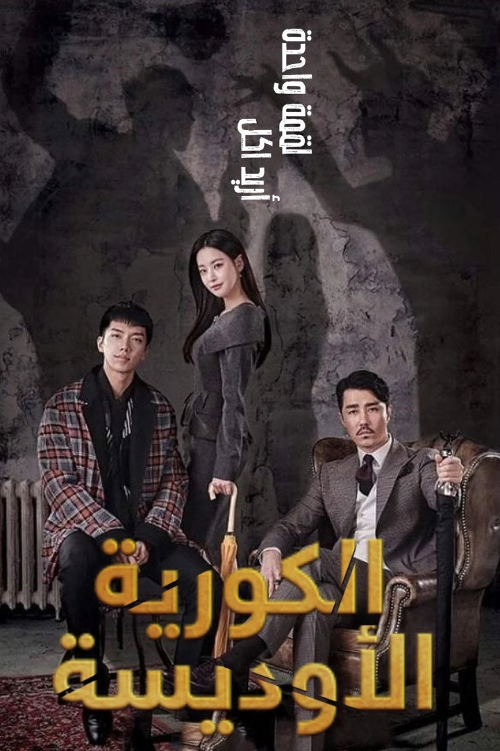 A Korean Odyssey