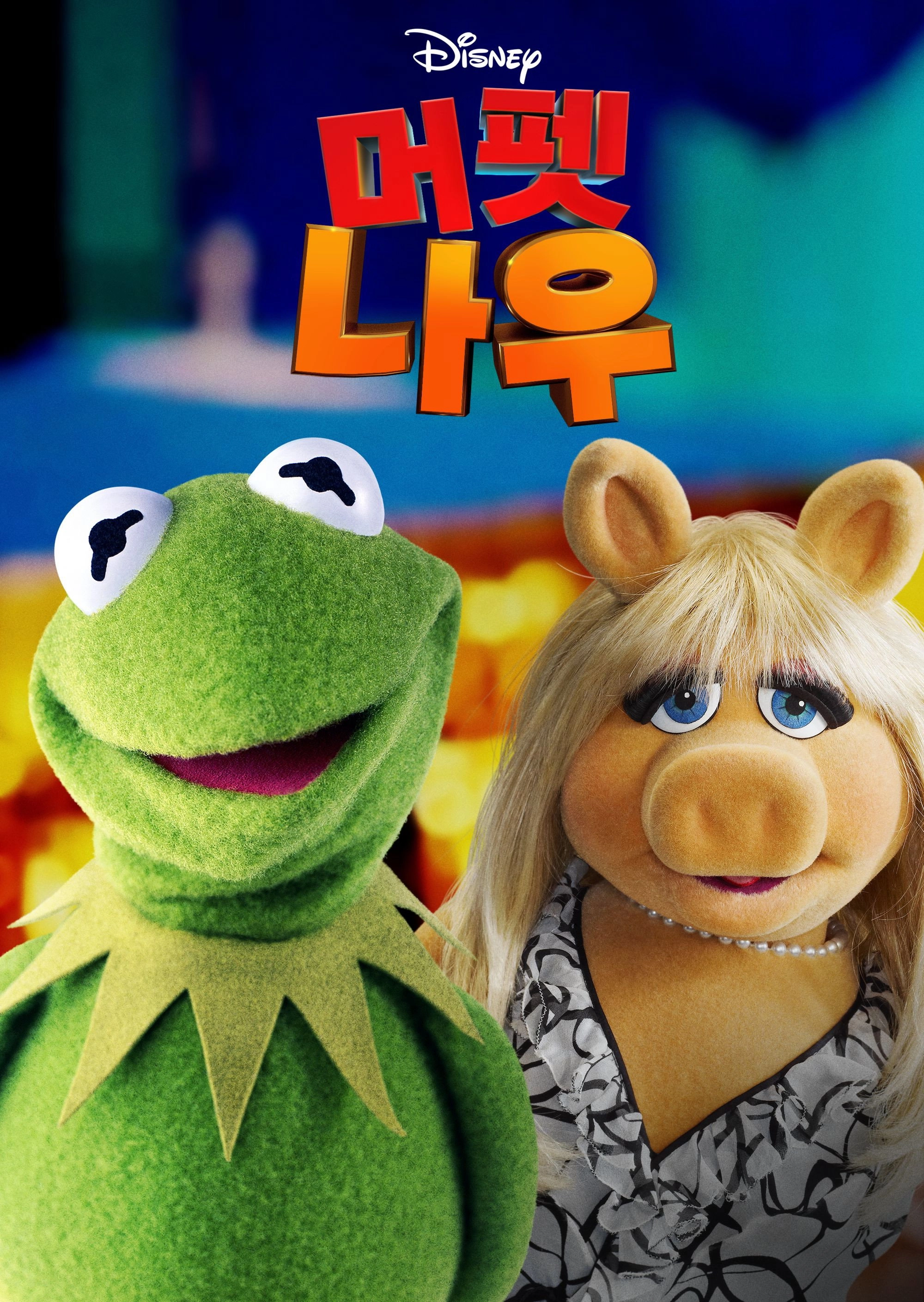Muppets Now