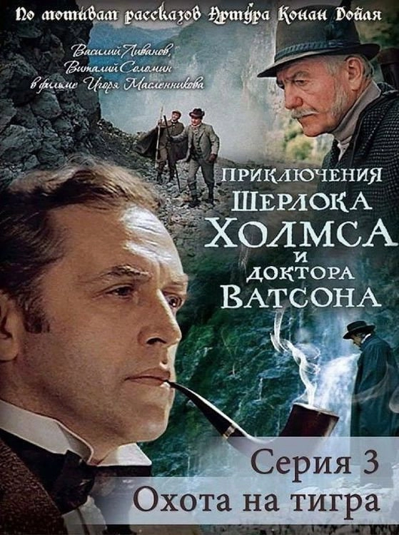 The Adventures of Sherlock Holmes and Dr. Watson: Hunting the Tiger